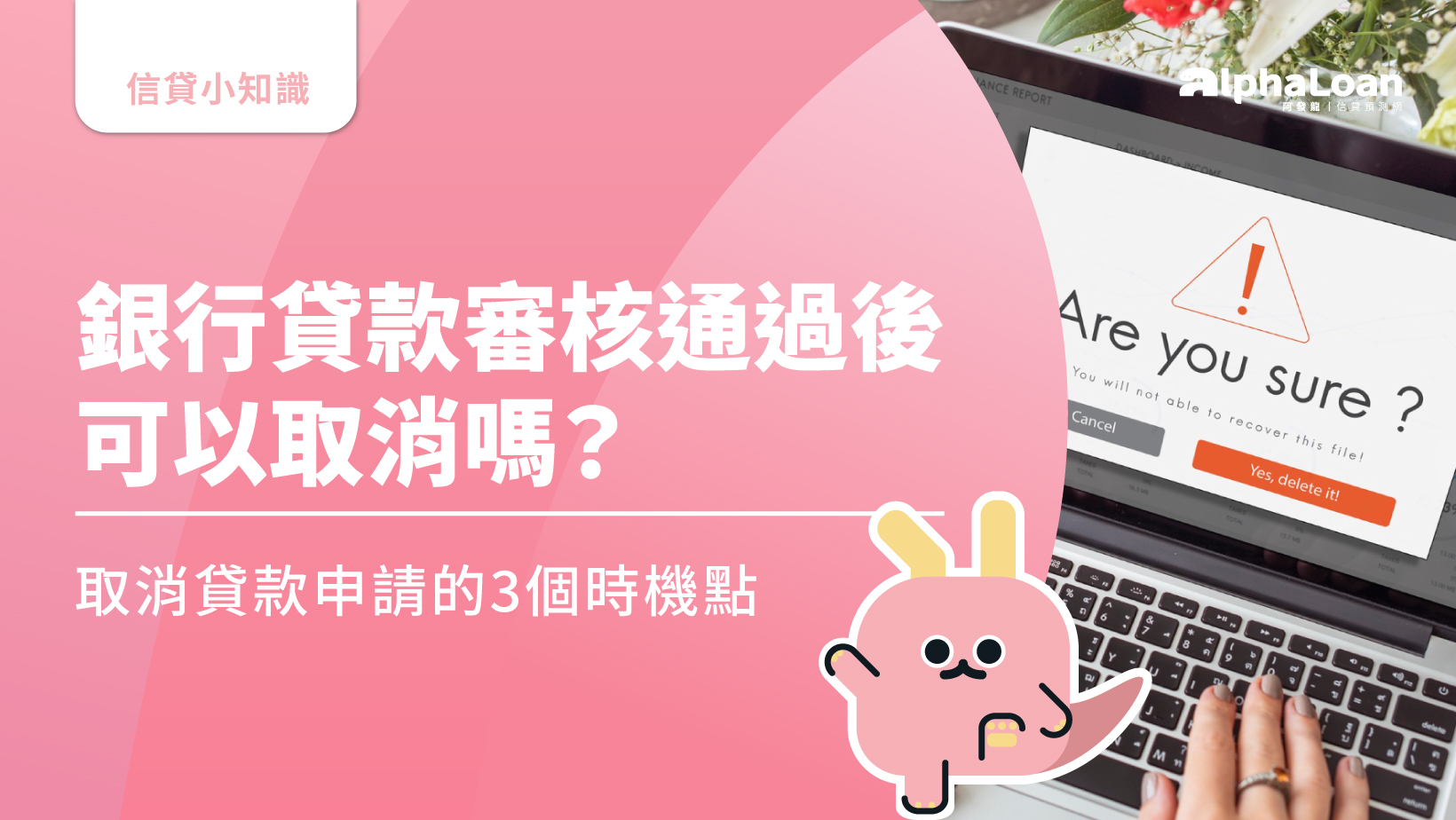 銀行貸款對保後反悔要付違約金？信貸審核通過以後可以取消嗎？ - AlphaLoan阿發龍信貸預測網