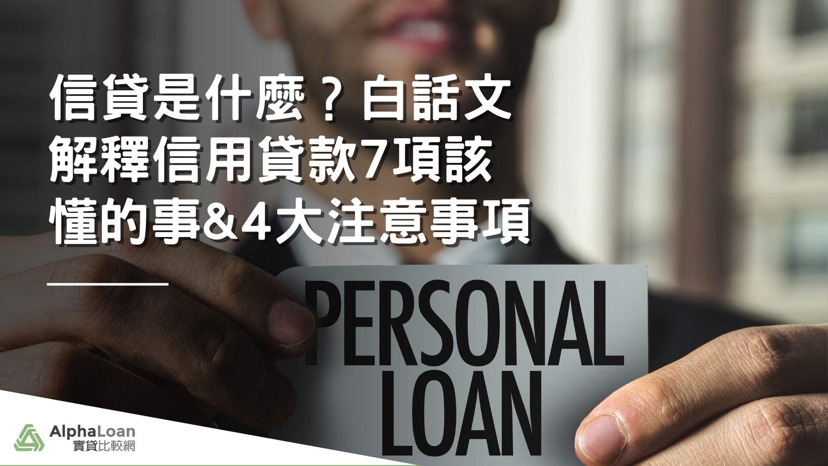 信貸是什麼？白話文解釋信用貸款7項該懂的事&4大注意事項