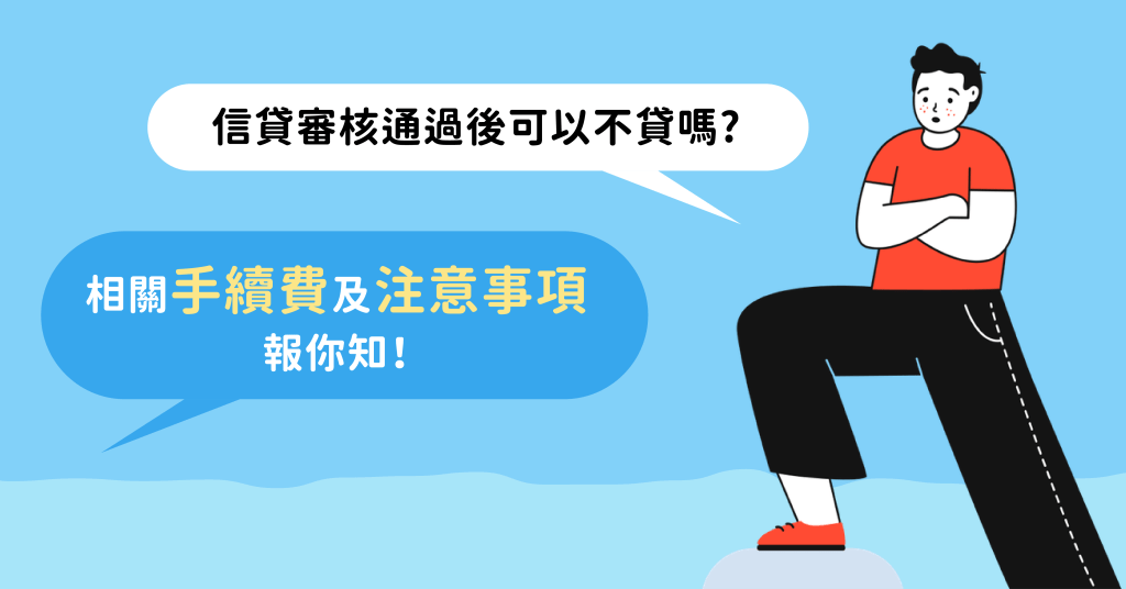 銀行貸款對保後反悔要付違約金？信貸審核通過以後可以取消嗎？