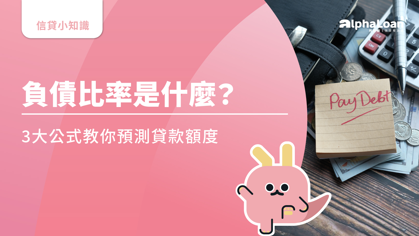 負債比率是什麼？負債比如何計算？3大公式快速核貸- AlphaLoan阿發龍信貸預測網