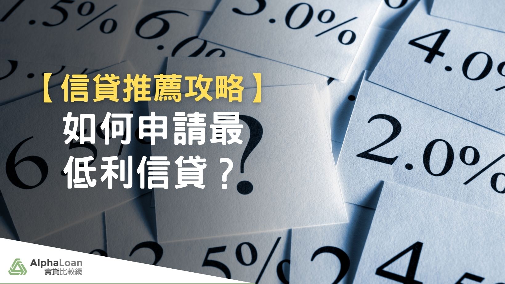 2024信貸推薦完整攻略.教你申請最低利信貸及快速申貸技巧