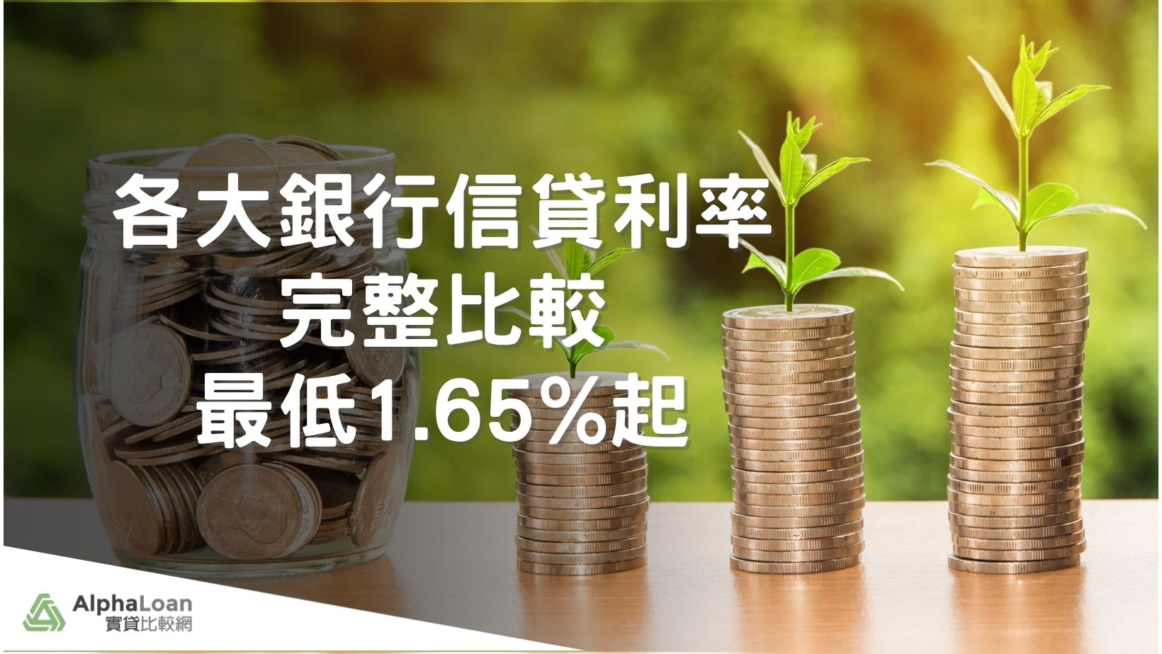 2023信用貸款利率比較表 最低1.65%起 各銀行信貸利率完整比較