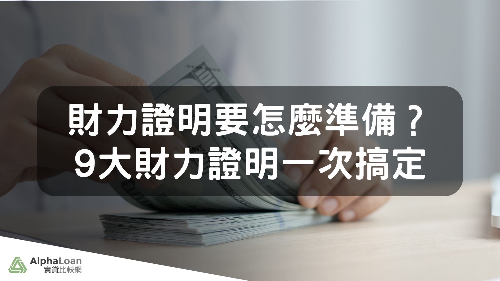 財力證明要怎麼準備？9大財力證明申請方式一次搞定