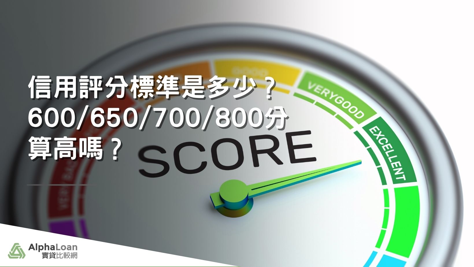 信用評分標準是多少？信用評分600/650/700/800分算高嗎？