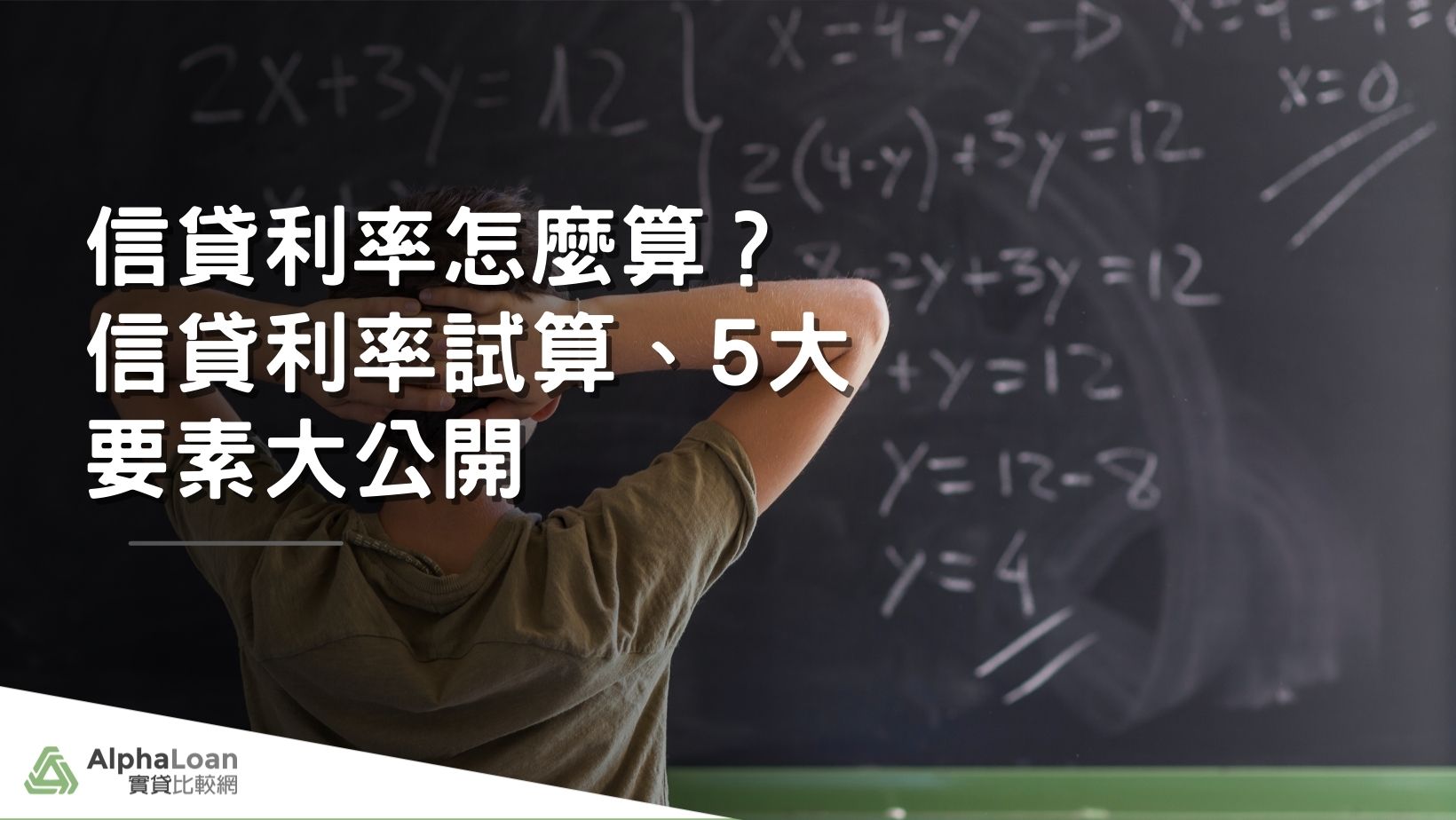 信貸利率怎麼算？5大要素影響銀行貸款利率&貸款利息計算公式大公開