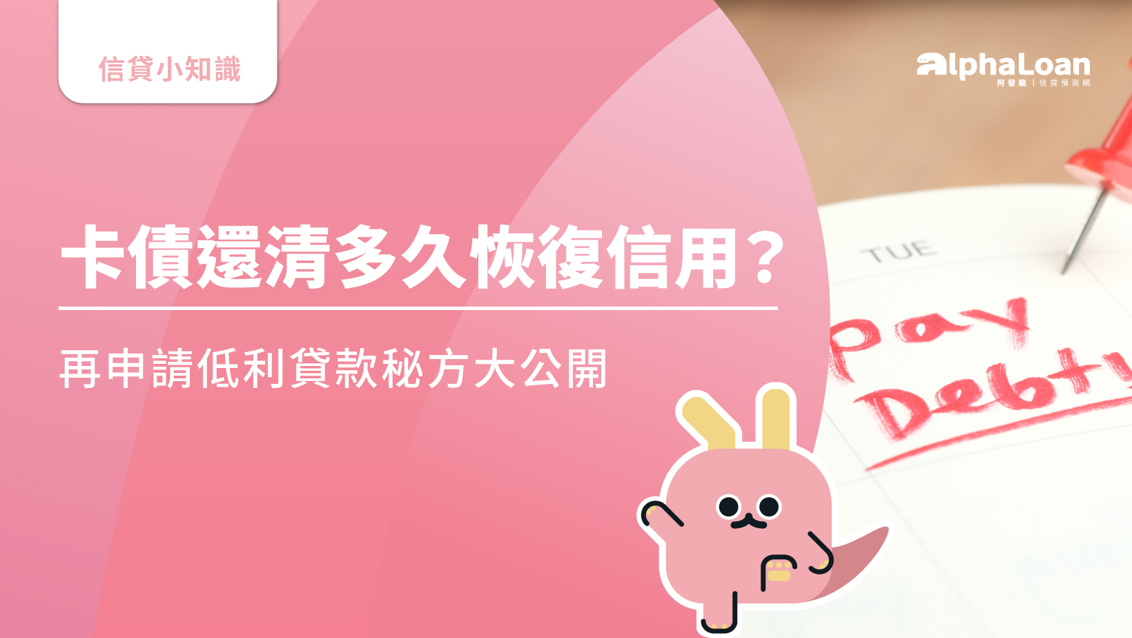 卡債還清多久恢復信用？再申請低利貸款秘方公開&快速還清卡債秘訣