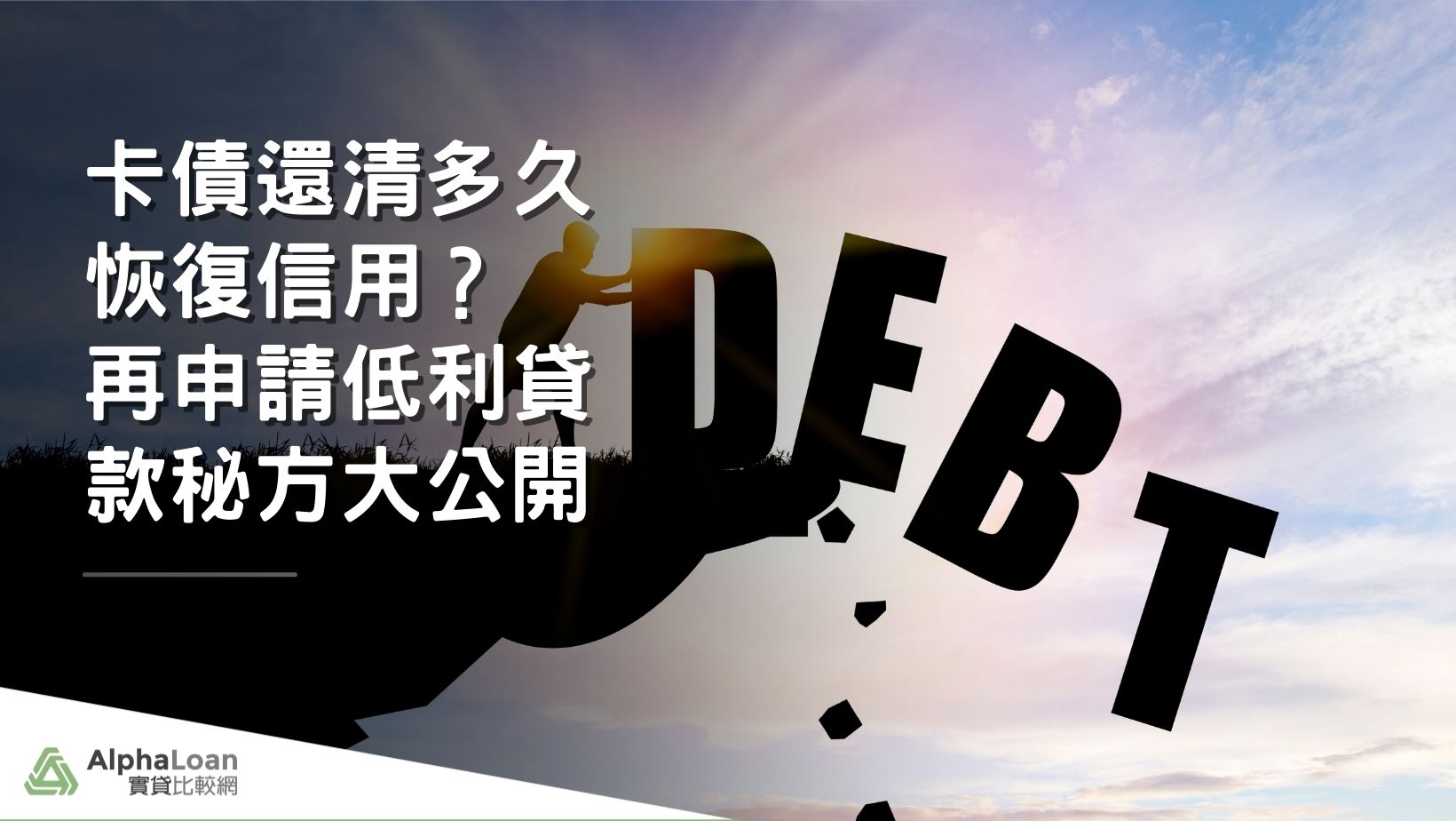 卡債還清多久恢復信用？再申請低利貸款秘方公開&快速還清卡債秘訣