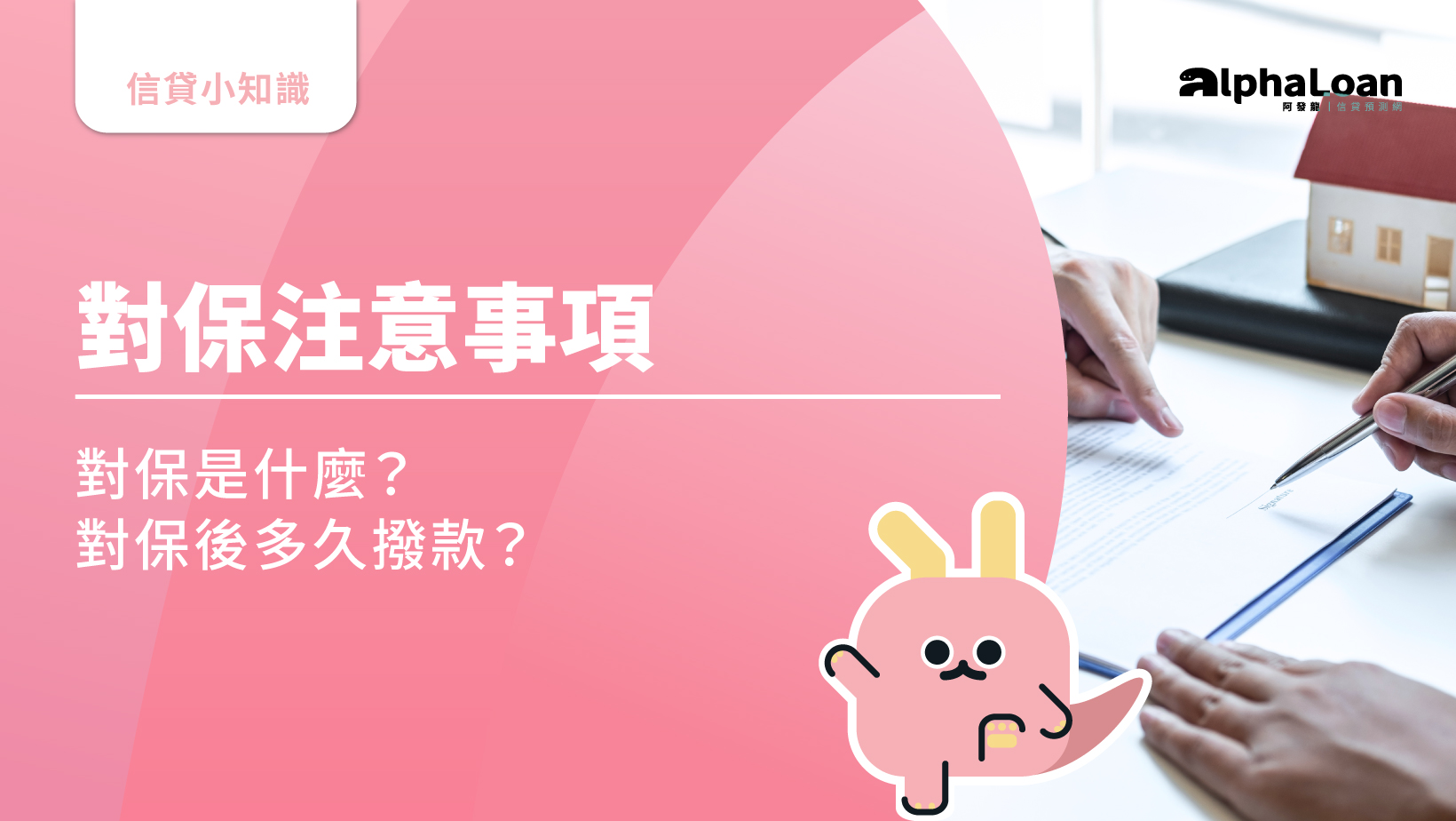 對保是什麼？流程有哪些？對保後多久撥款？