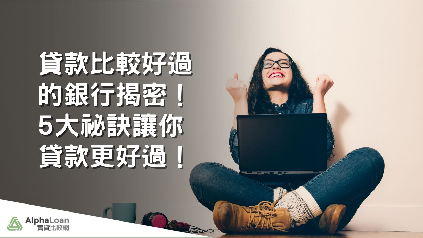 貸款比較好過的銀行這樣選！過件率提高38.8%的5大祕訣
