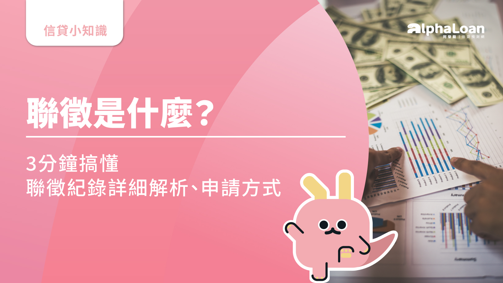 聯徵是什麼？聯徵紀錄詳細解析.申請方式3分鐘搞懂