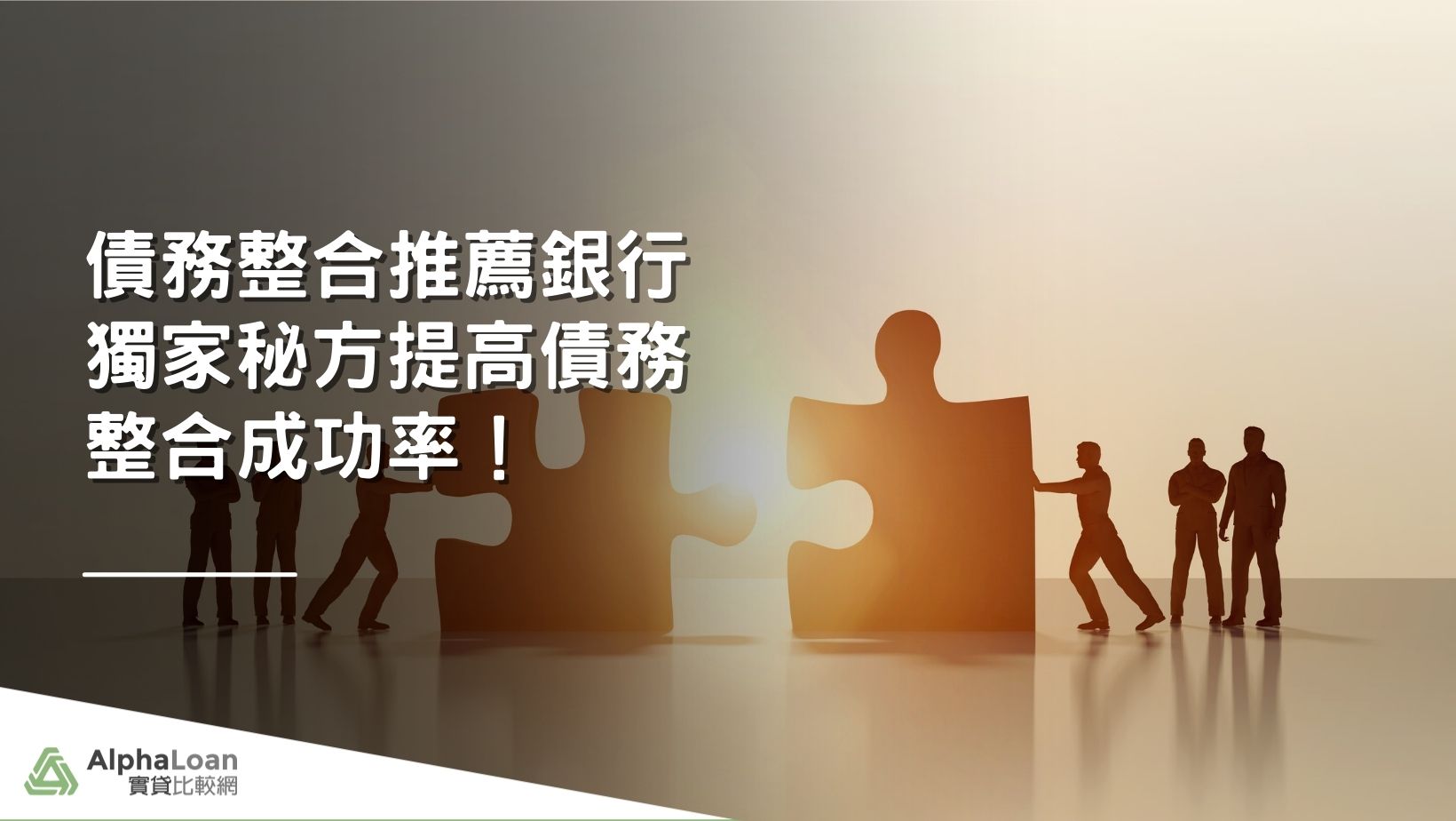 2025債務整合推薦銀行 獨家秘方提高債務整合成功率