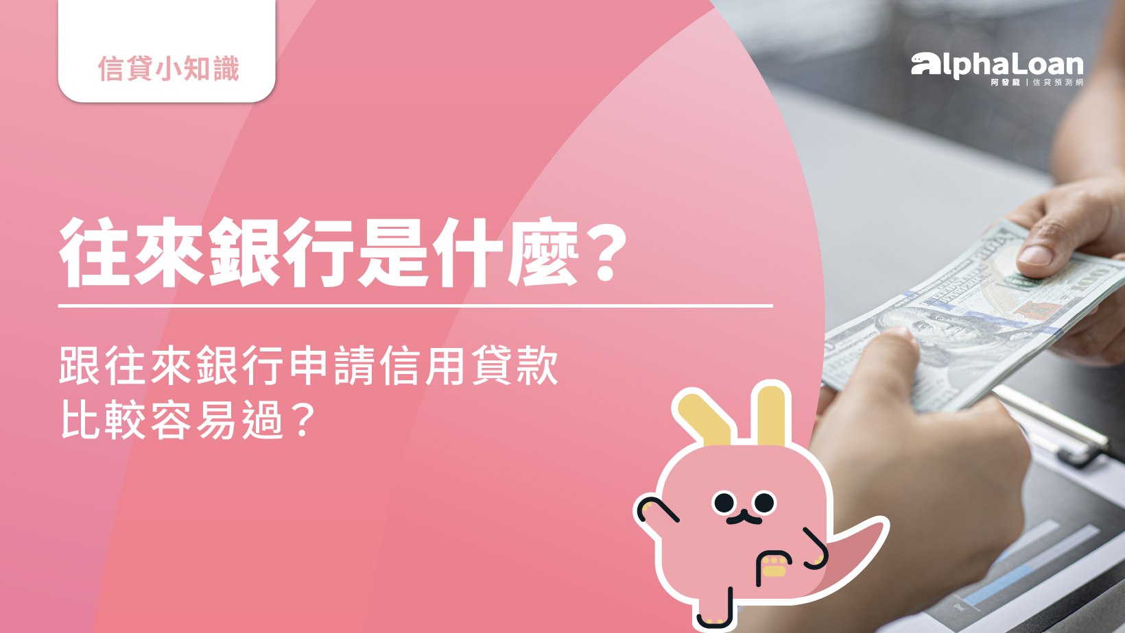 往來銀行是什麼？跟往來銀行申請信用貸款比較容易過？3大重點報你知