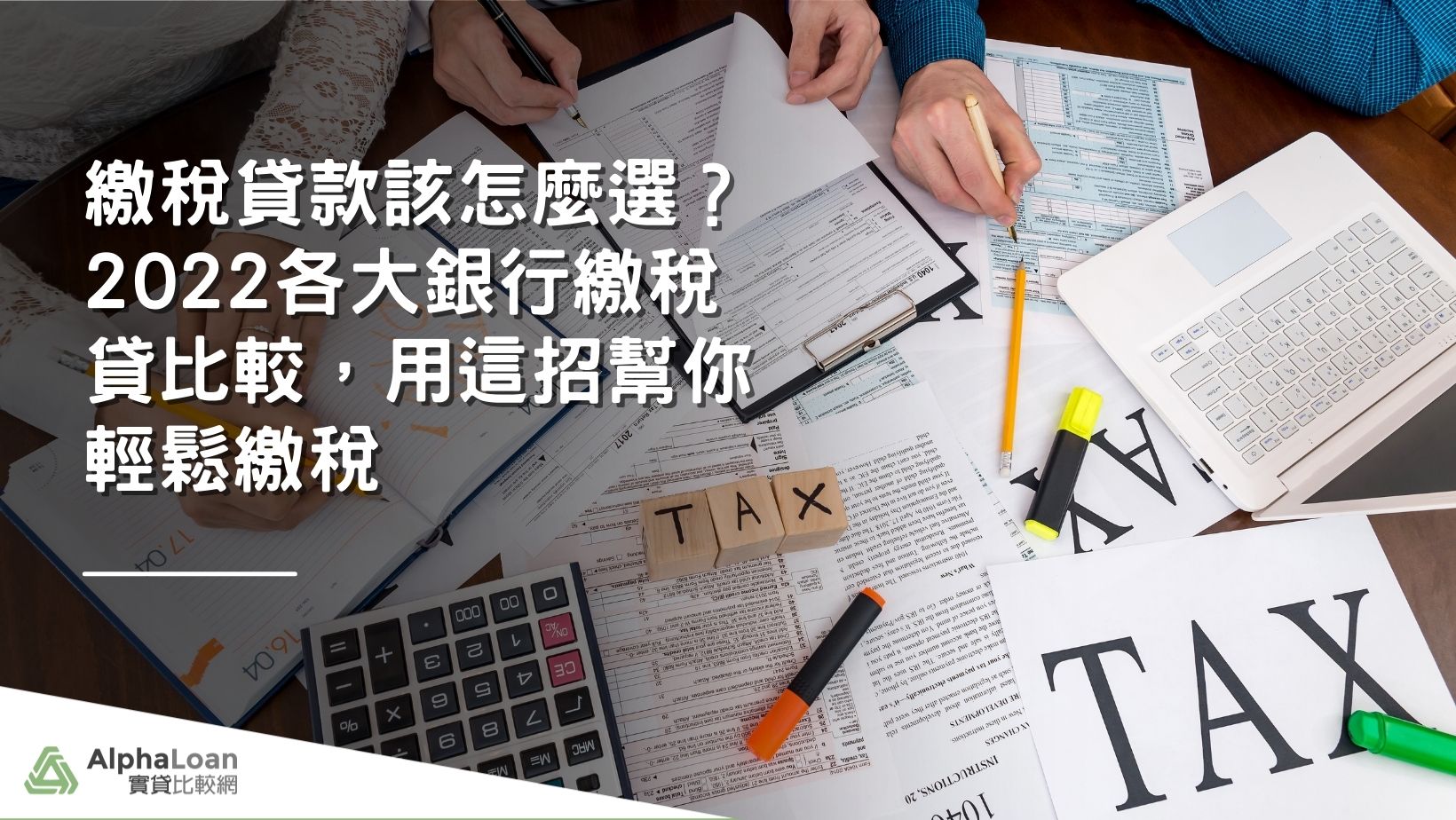 繳稅貸款該怎麼選？2023各大銀行繳稅貸比較 幫你輕鬆繳稅