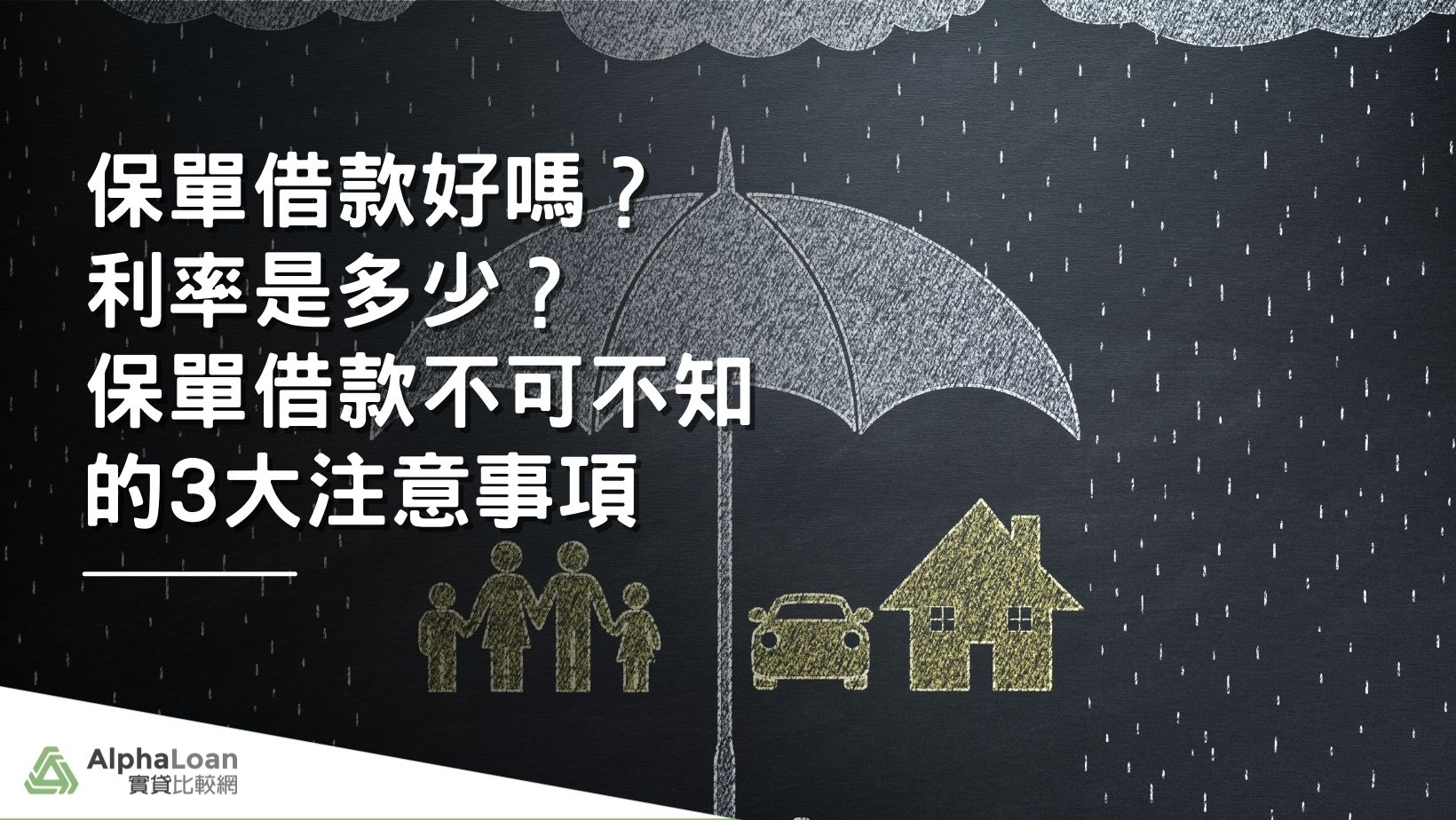 保單借款好嗎？利率是多少？保單借款不可不知的3大注意事項