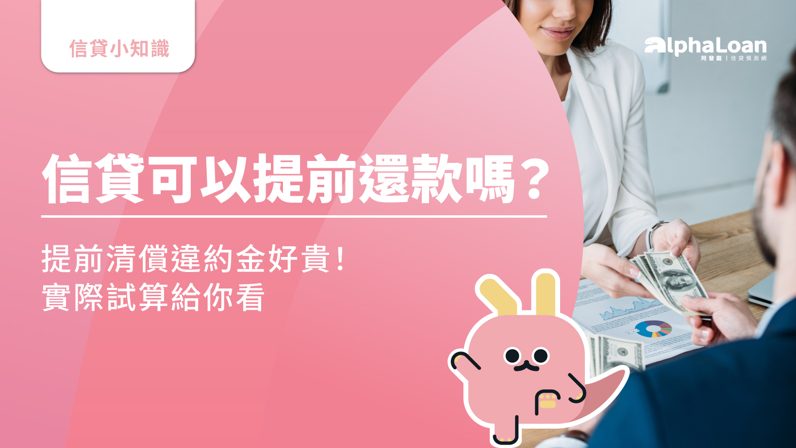 信貸可以提前還款嗎？提前清償違約金好貴！實際試算給你看