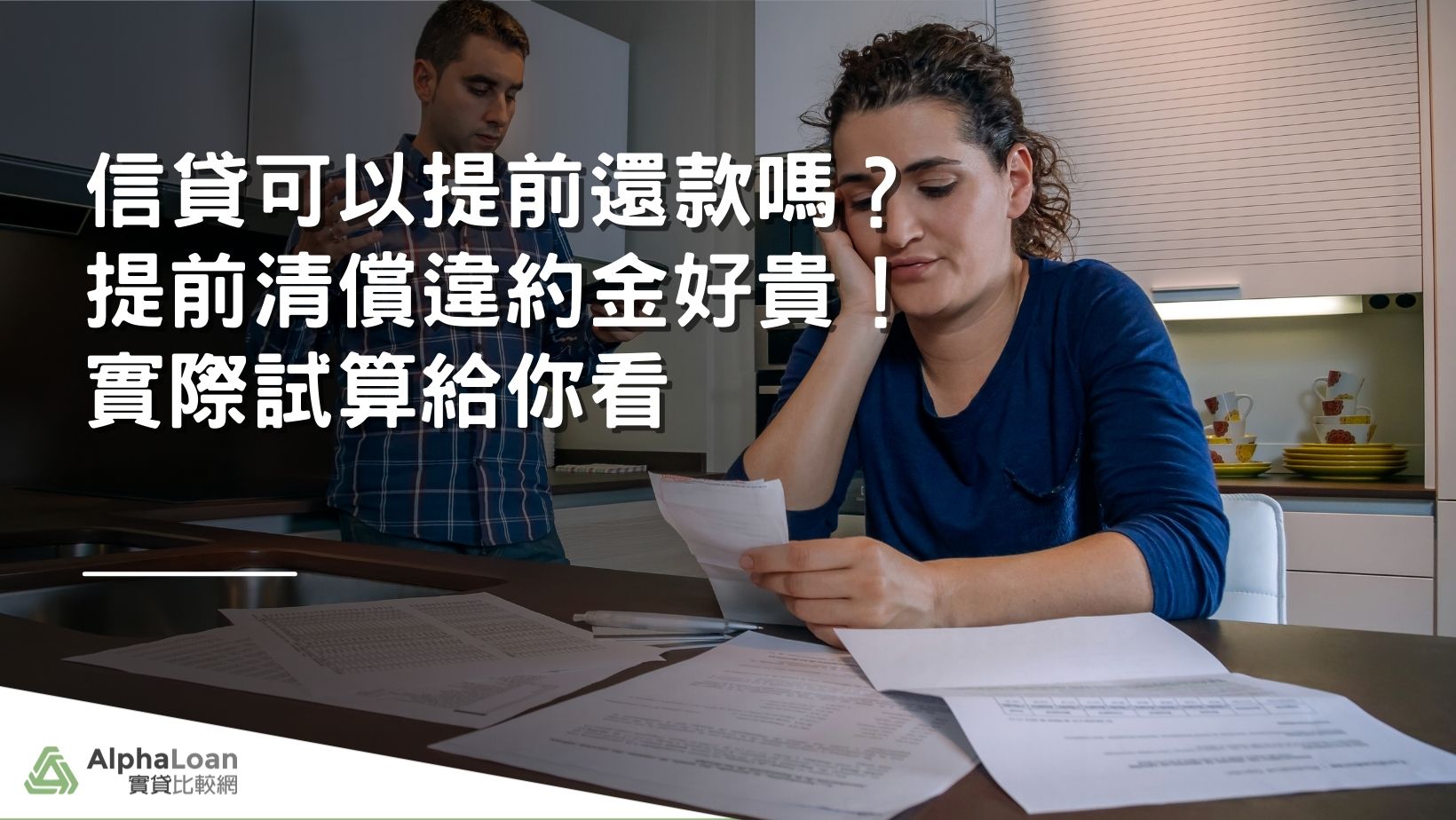 信貸可以提前還款嗎？提前清償違約金好貴！實際試算給你看