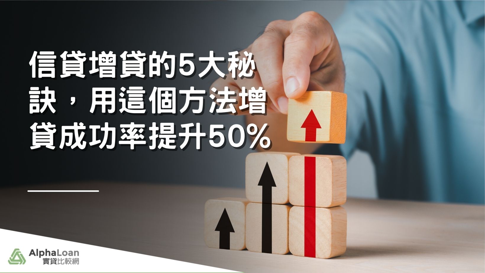 信貸增貸的5大秘訣，用這個方法增貸成功率提升50%