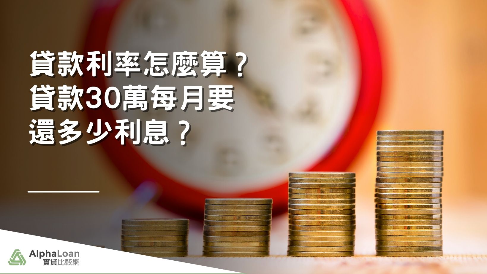 [貸款利息試算]信貸50萬利息多少？貸款30萬每月要繳多少？