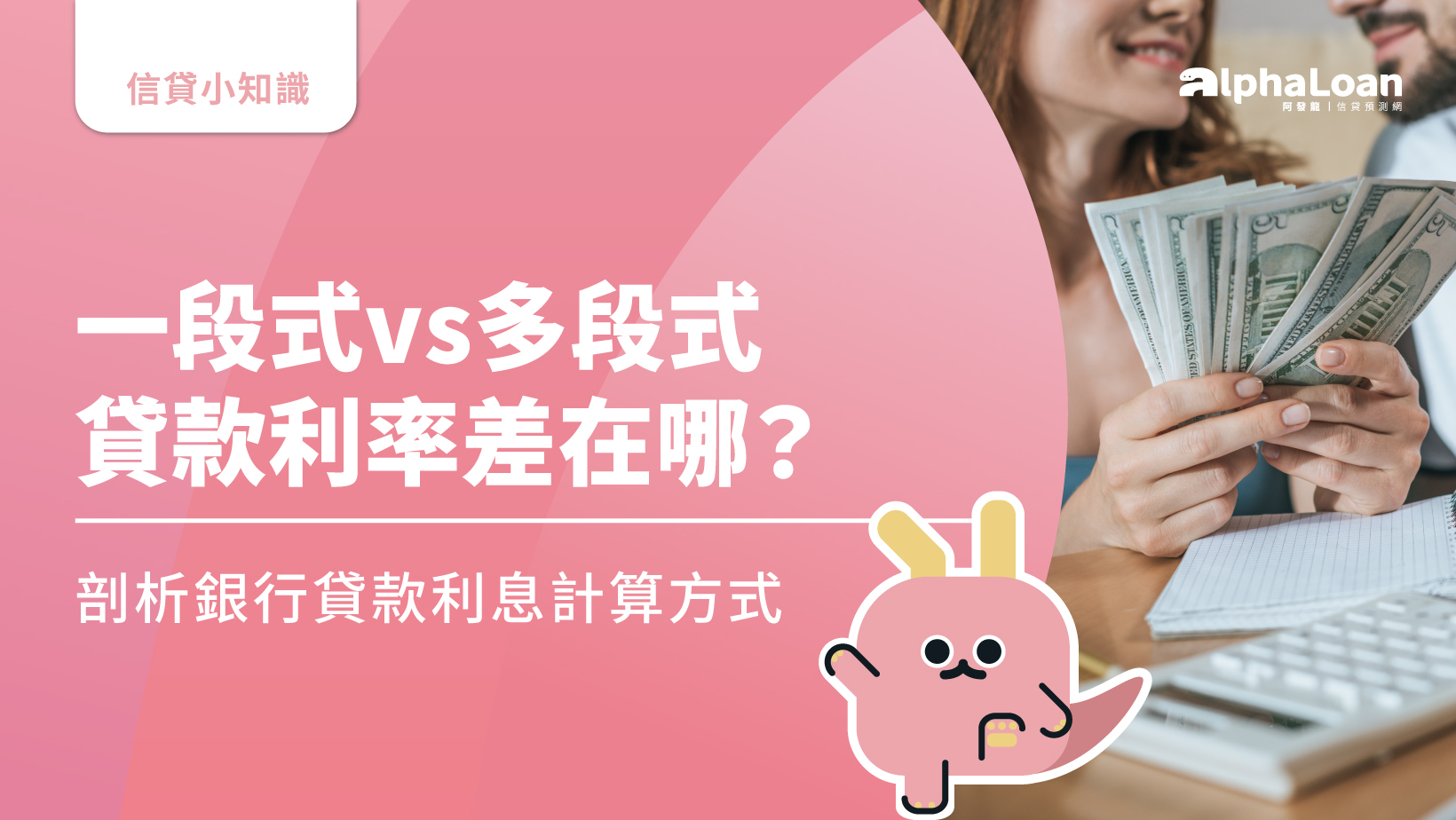 一段式vs多段式貸款利率差在哪？剖析銀行貸款利息計算方式- AlphaLoan阿發龍信貸預測網