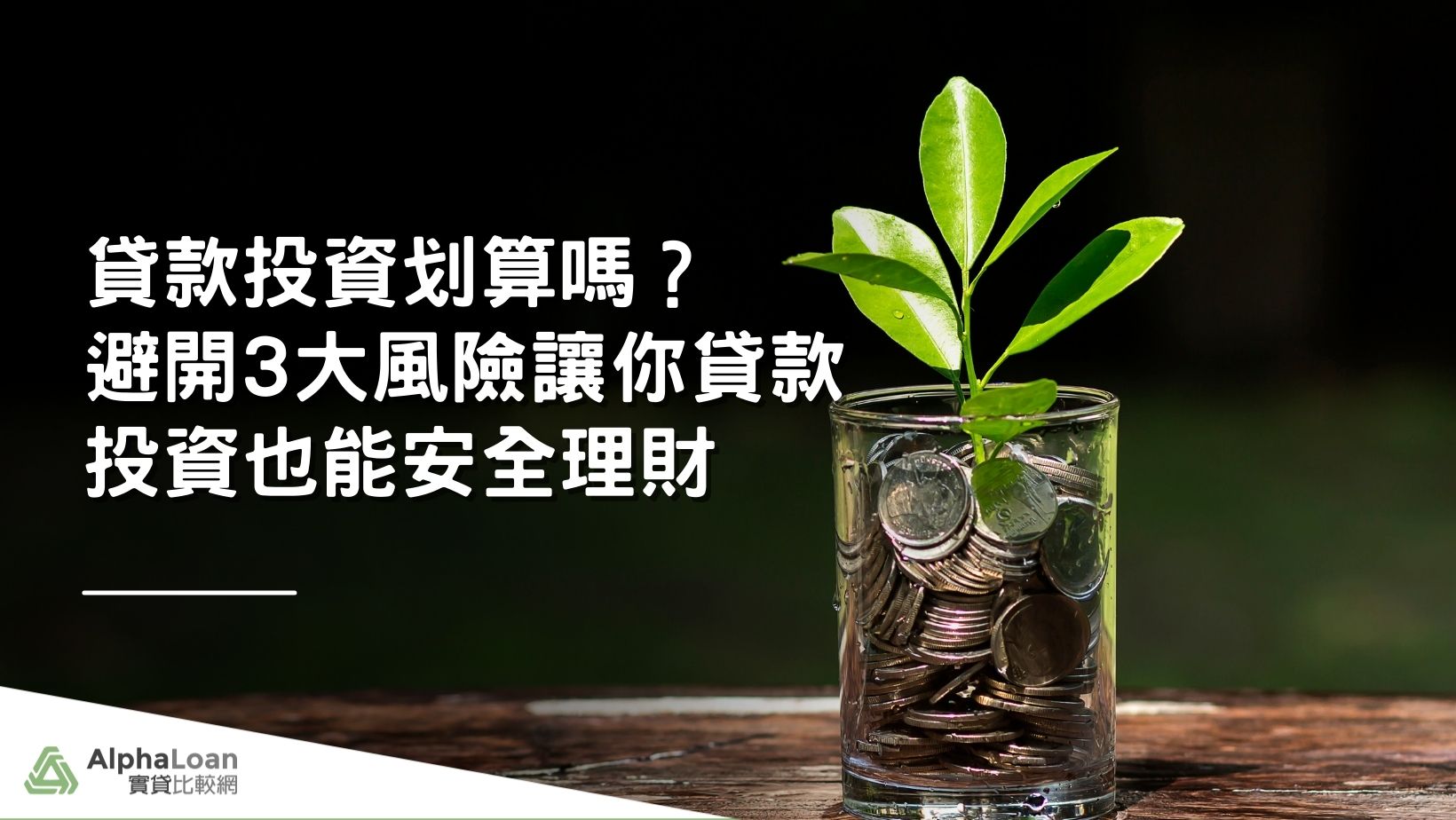貸款投資划算嗎？避開3大風險讓你貸款投資也能安全理財- AlphaLoan阿發龍信貸預測網