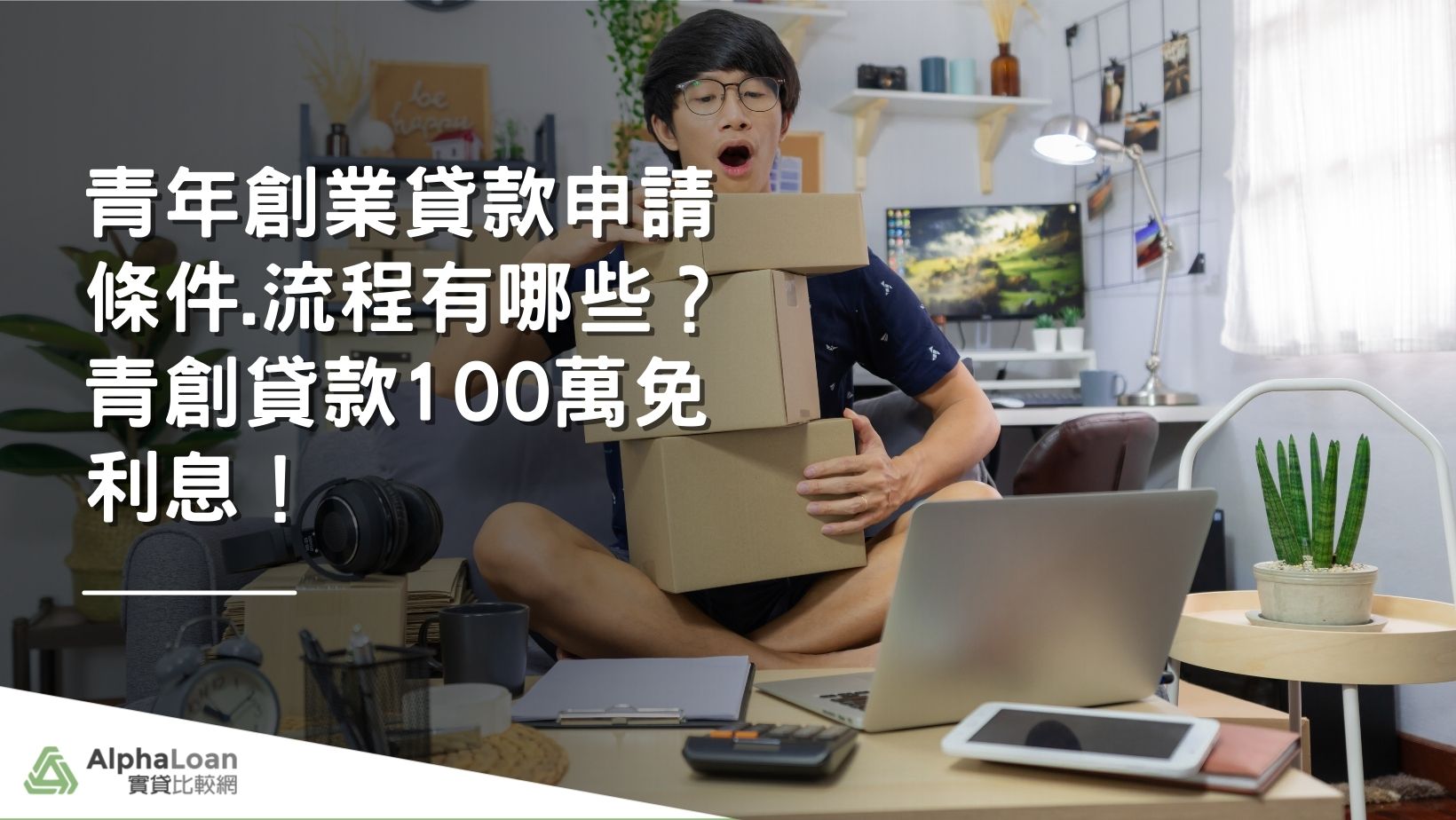 2025青年創業貸款條件有哪些？好辦嗎？申辦要點大全！青創貸款100萬免利息還有嗎？