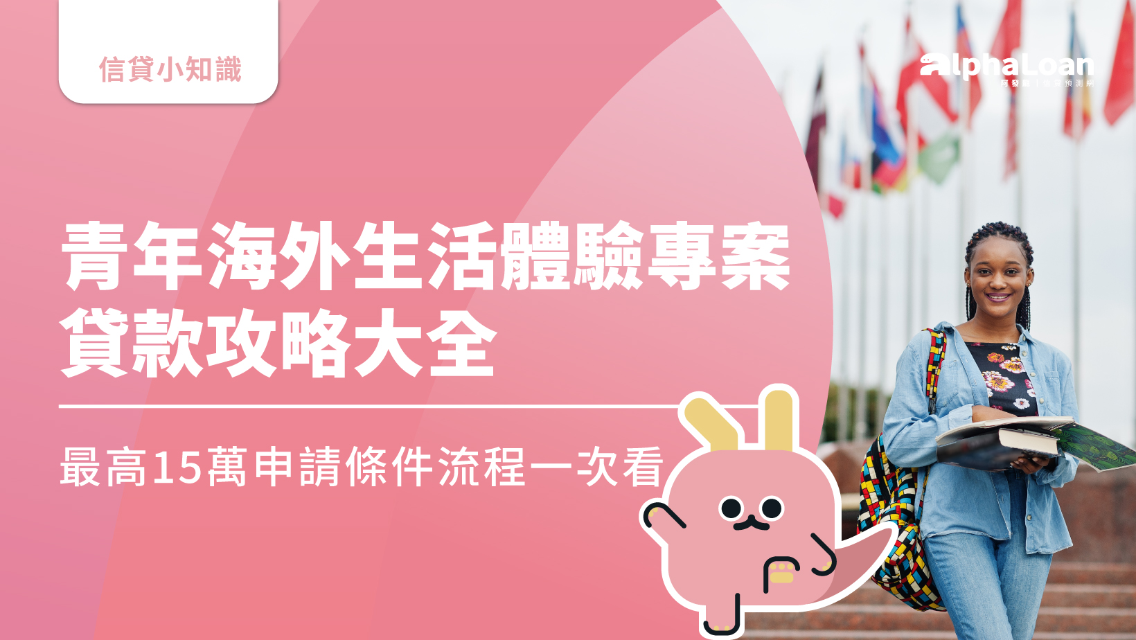 青年海外生活體驗專案貸款攻略大全.最高15萬申請條件流程一次看