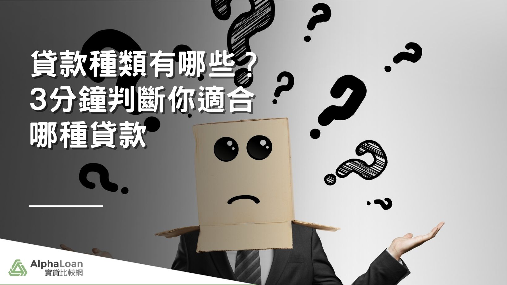 貸款種類有哪些？3分鐘判斷你適合哪種貸款- AlphaLoan阿發龍信貸預測網