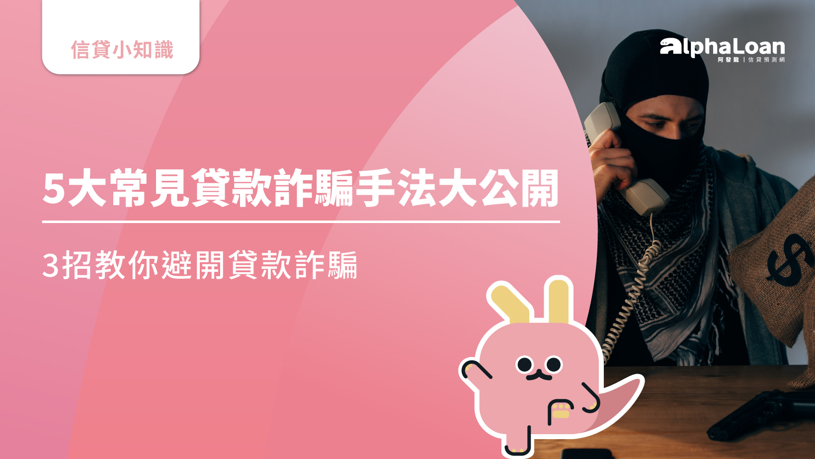 5大常見貸款詐騙手法大公開，3招教你避開貸款詐騙