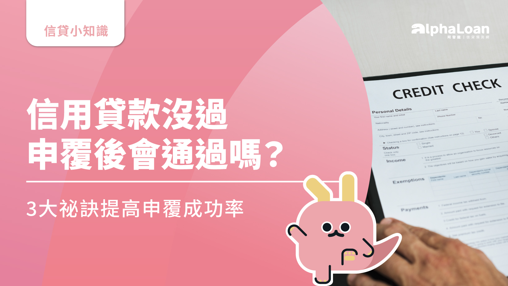 申覆意思是什麼？信用貸款沒過申覆後會通過嗎？3大祕訣提高申覆成功率