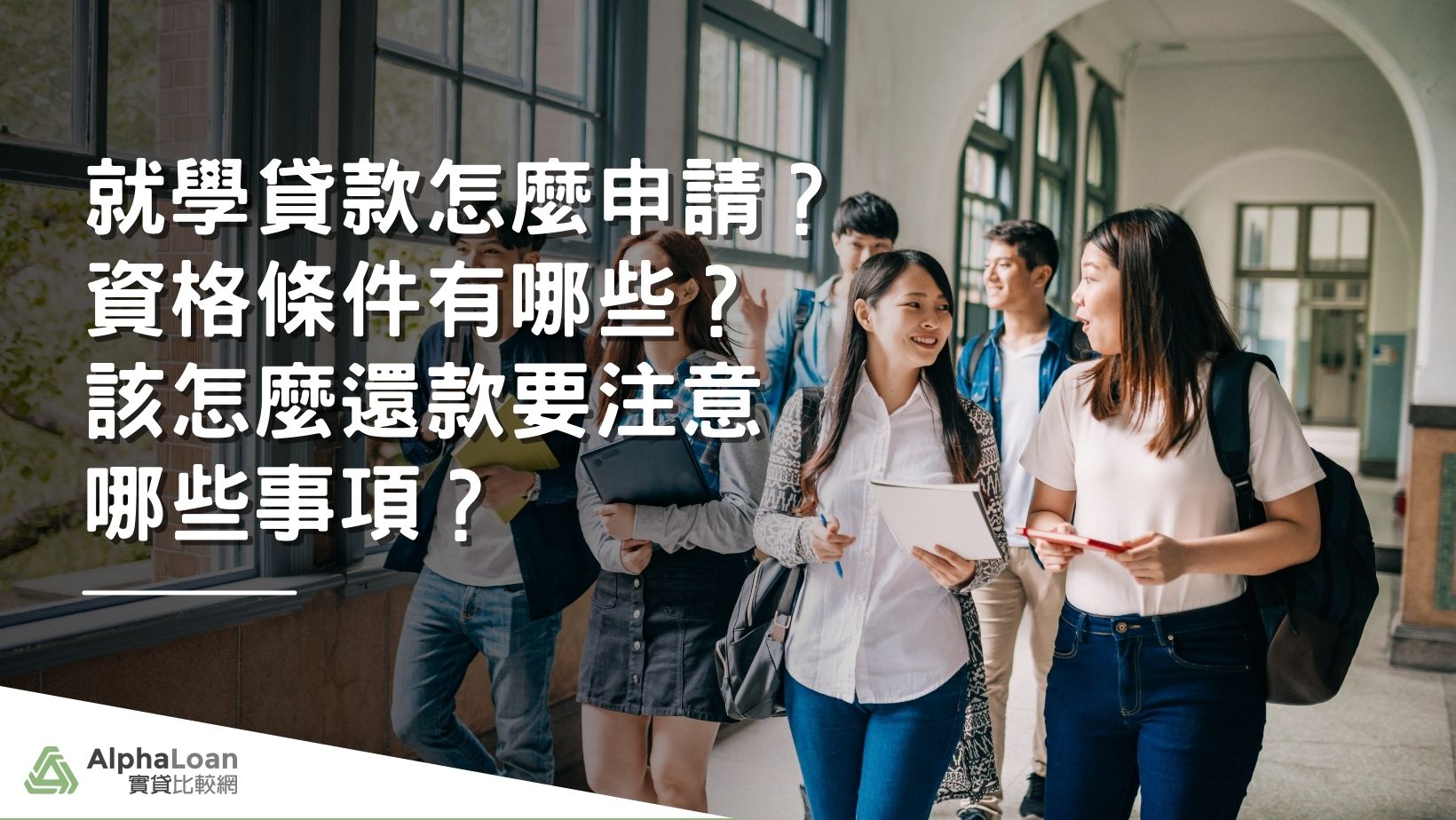 2025就學貸款懶人包.資格.利率.流程一次看！就學貸款資格不符怎麼辦？