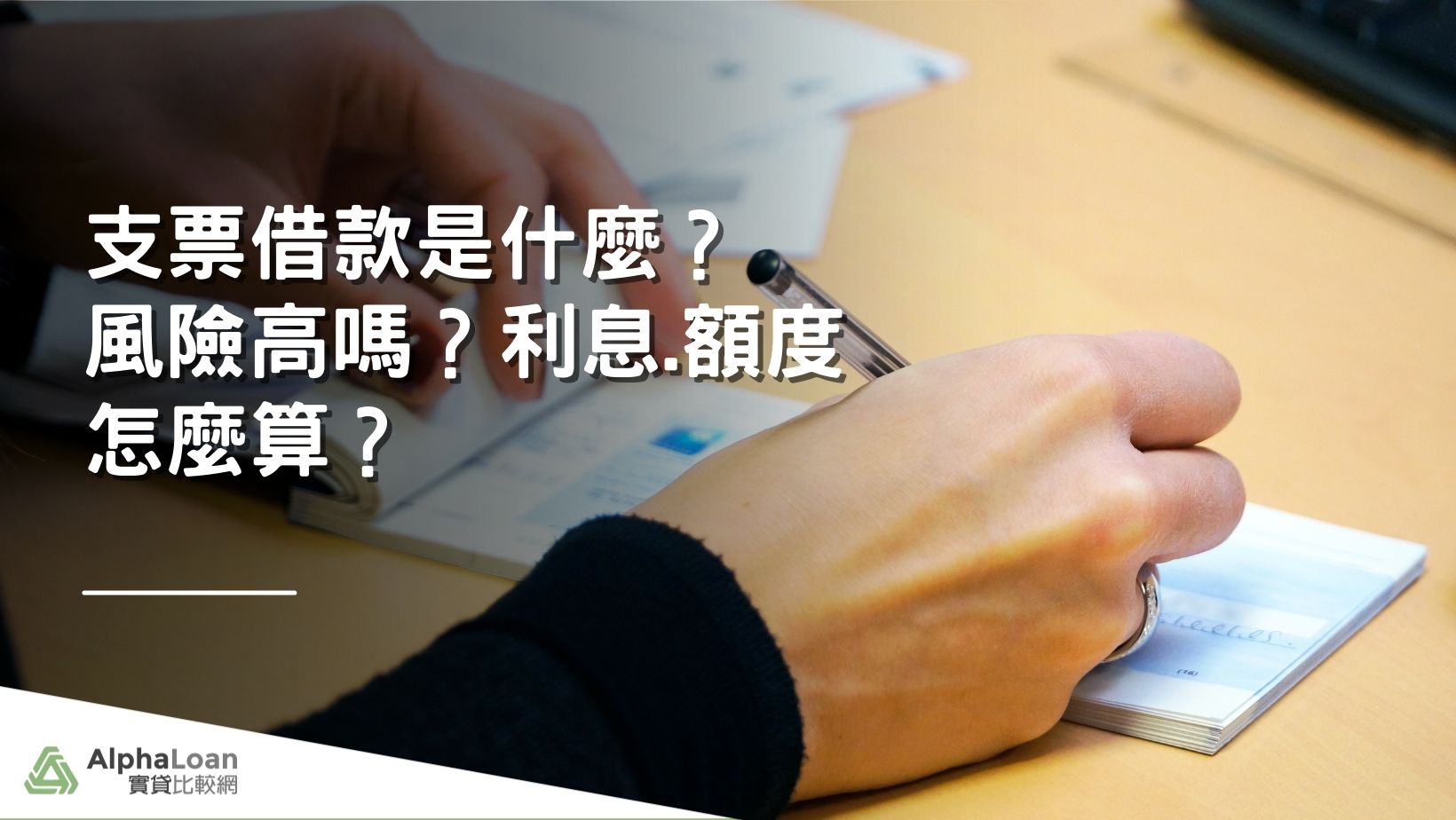 支票借款是什麼？風險高嗎？利息.額度怎麼算？ - AlphaLoan阿發龍信貸預測網