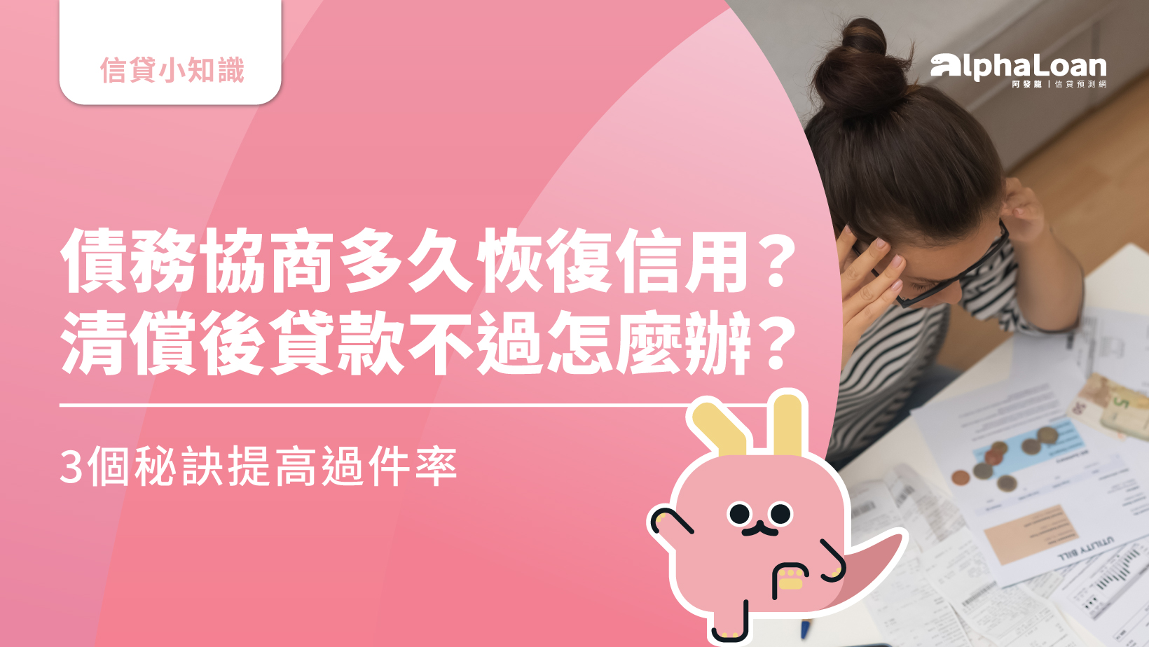 債務協商多久恢復信用？清償後貸款不過怎麼辦？3個秘訣提高過件率