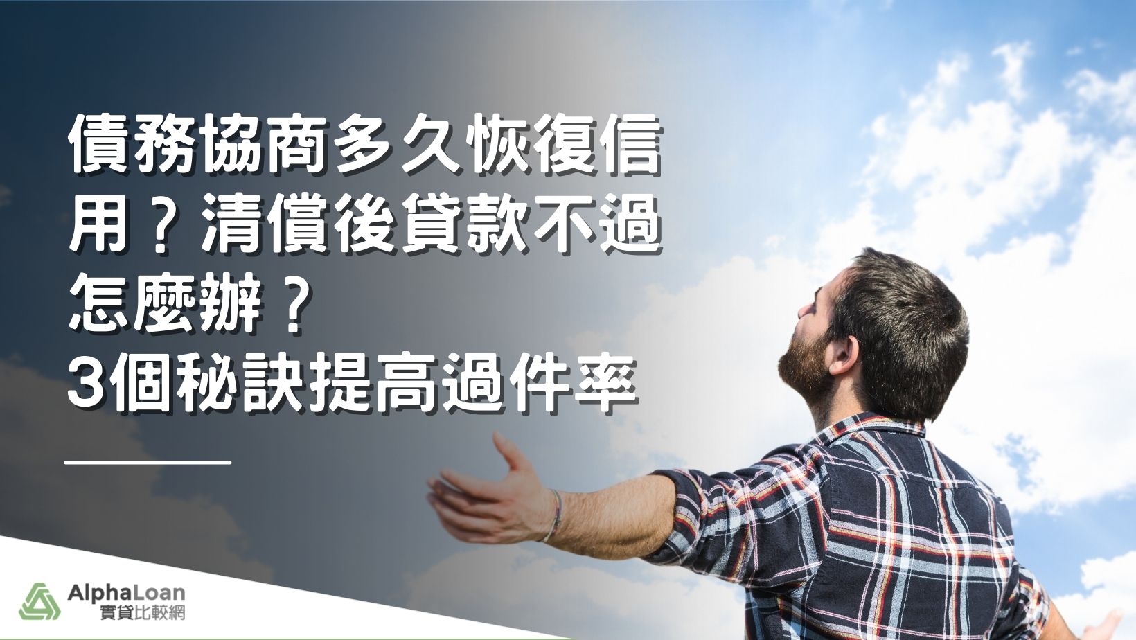 債務協商多久恢復信用？清償後貸款不過怎麼辦？3個秘訣提高過件率