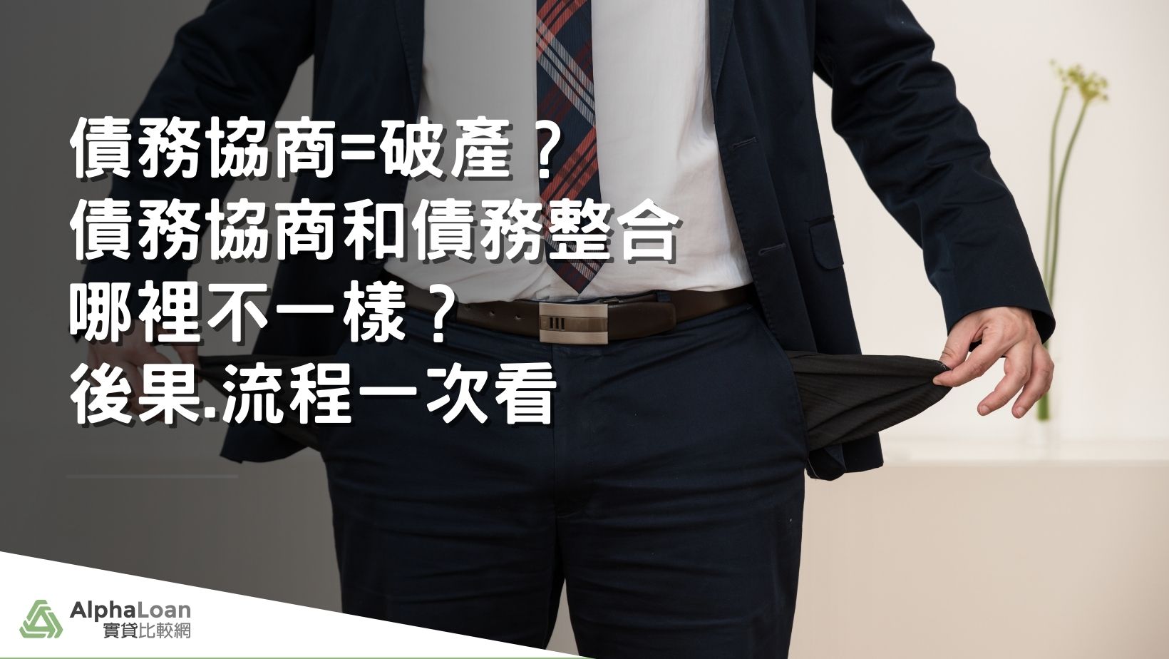 債務協商=破產？債務協商和債務整合哪裡不一樣？後果.流程一次看