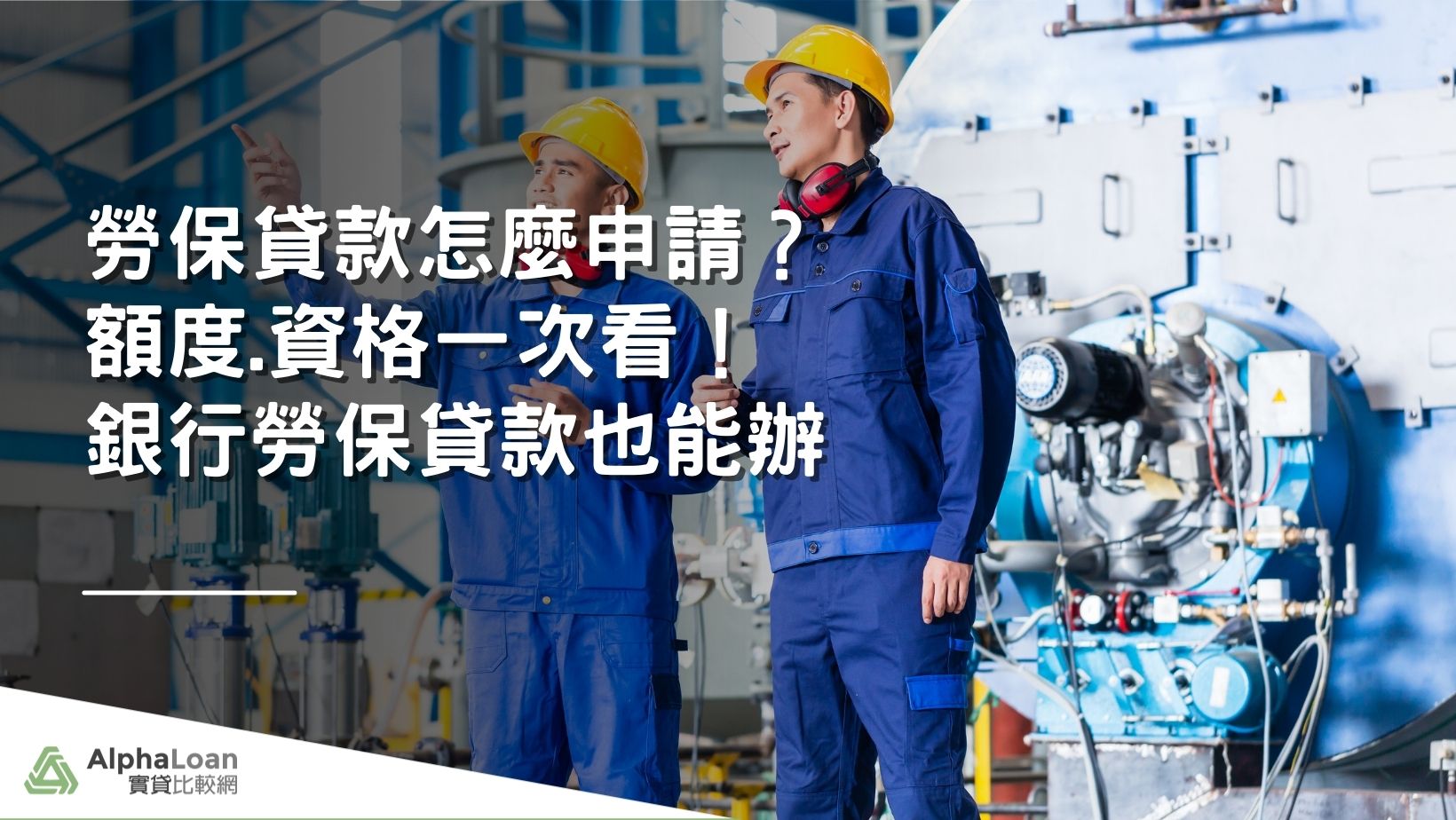 2025銀行勞保貸款申辦大全！條件、利率、額度一次看