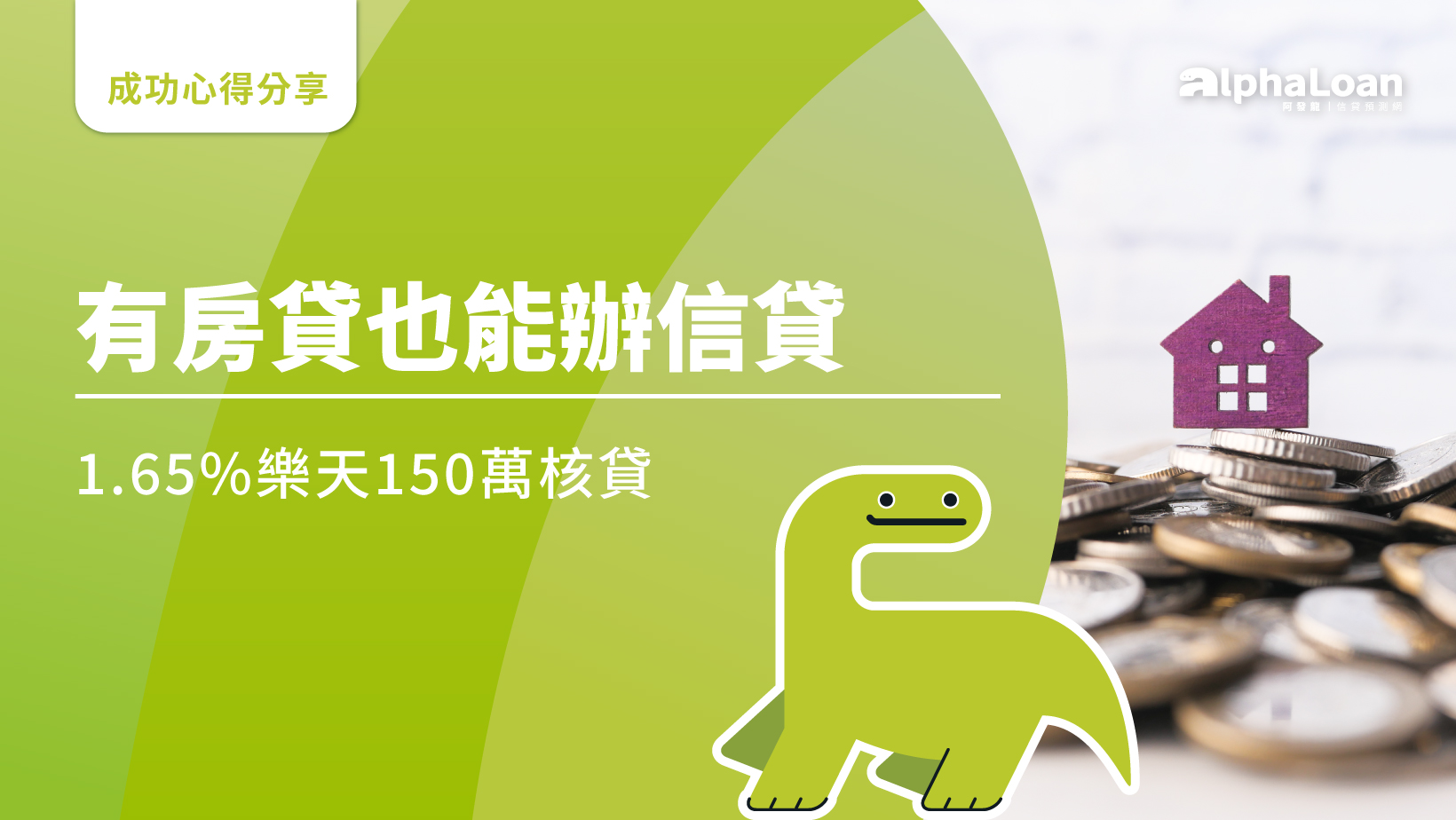 有房貸也能辦信貸，1.65%樂天150萬核貸[信貸案例分享]