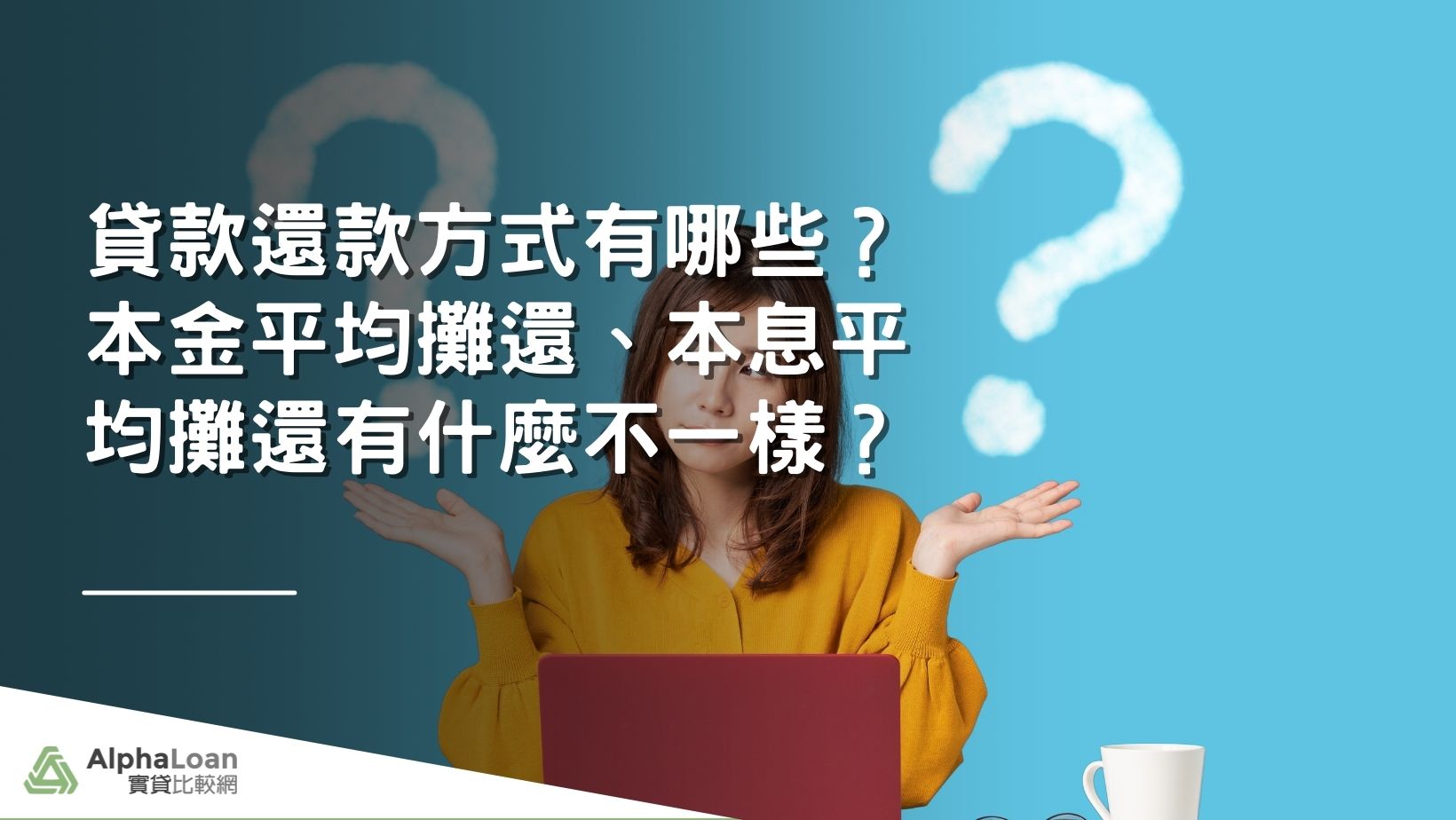 貸款還款方式有哪些？本金攤還/本息攤還差很大.選對省21萬