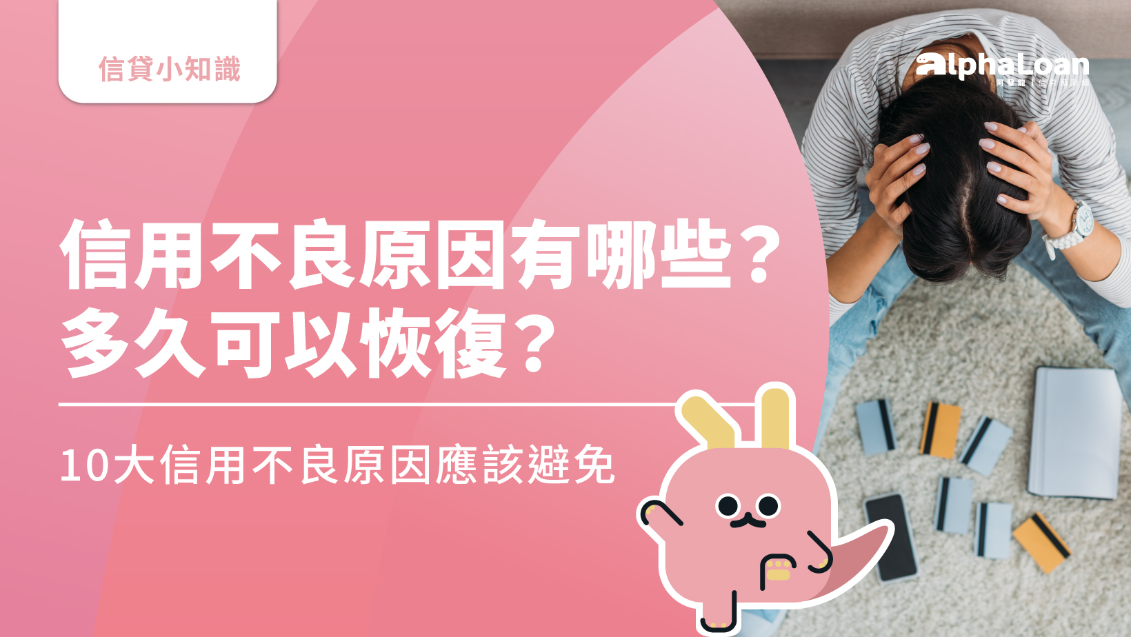 信用不良原因有哪些？多久可以恢復？10大信用不良原因應該避免
