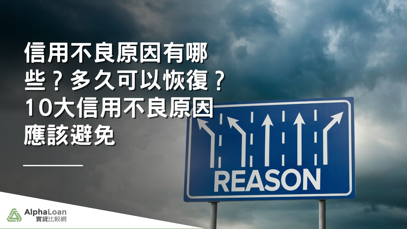 信用不良原因有哪些？多久可以恢復？10大信用不良原因應該避免