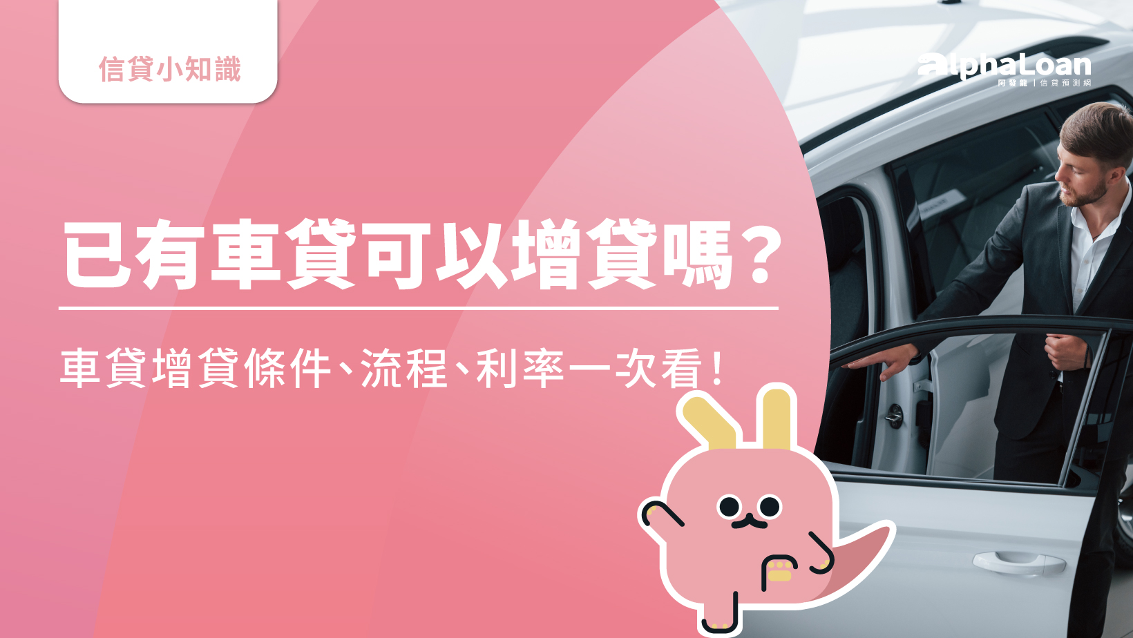 已有車貸可以增貸嗎？車貸增貸條件.流程.利率一次看！