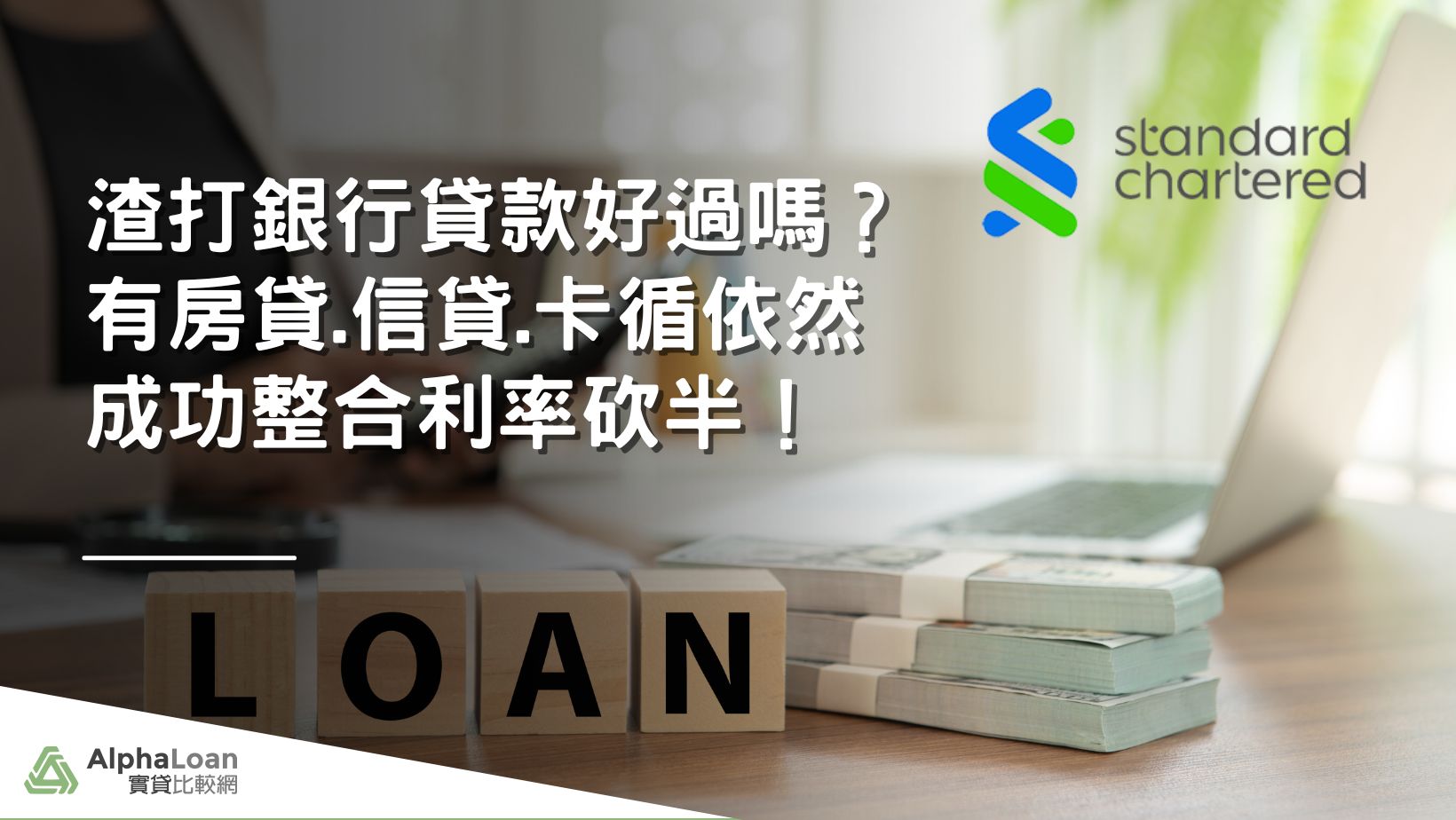 渣打信貸好過嗎？有房貸.信貸.卡循依然成功轉貸利率砍半！ - AlphaLoan阿發龍信貸預測網