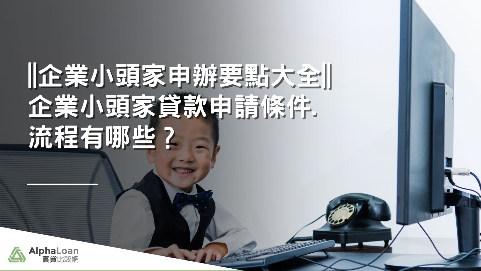 企業小頭家貸款申請條件.流程有哪些？貸款額度最高500萬！申辦要點大全