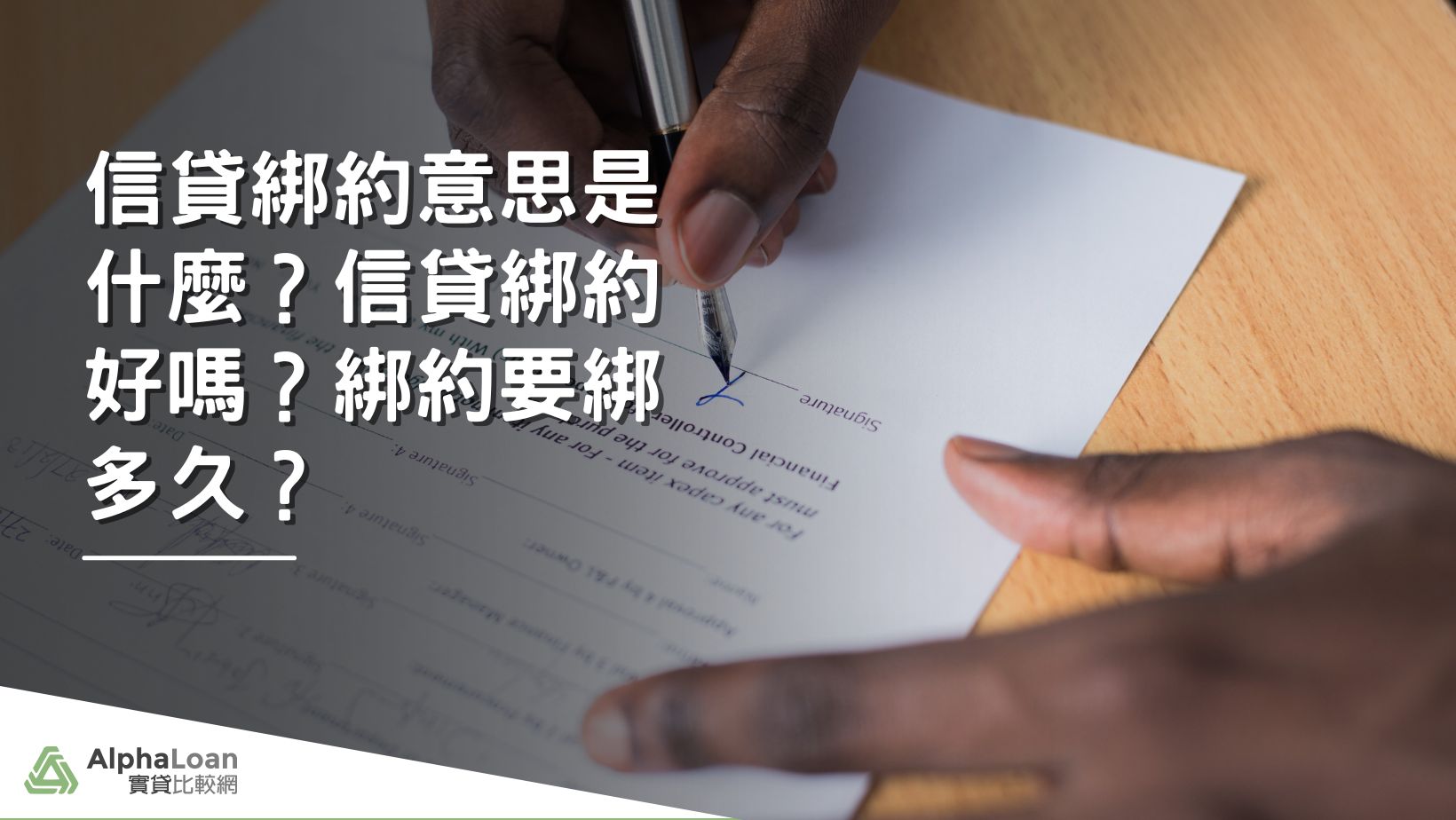 信貸綁約意思是什麼？信貸綁約好嗎？綁約要綁多久？