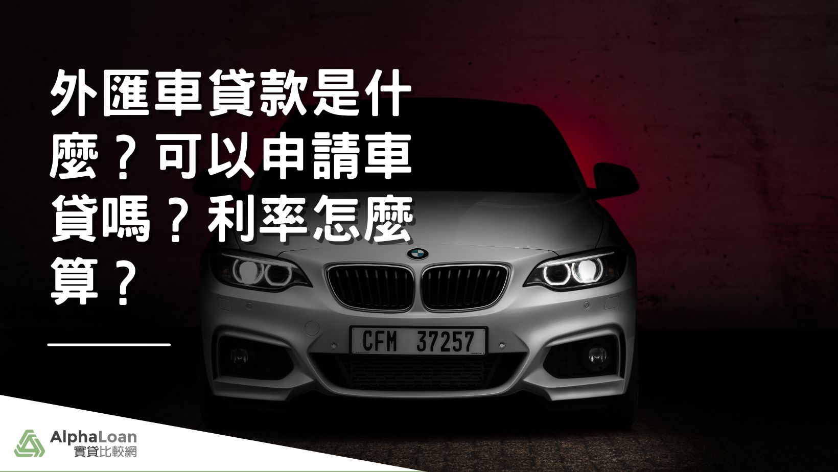外匯車貸款是什麼？可以申請車貸嗎？利率怎麼算？ - AlphaLoan阿發龍信貸預測網