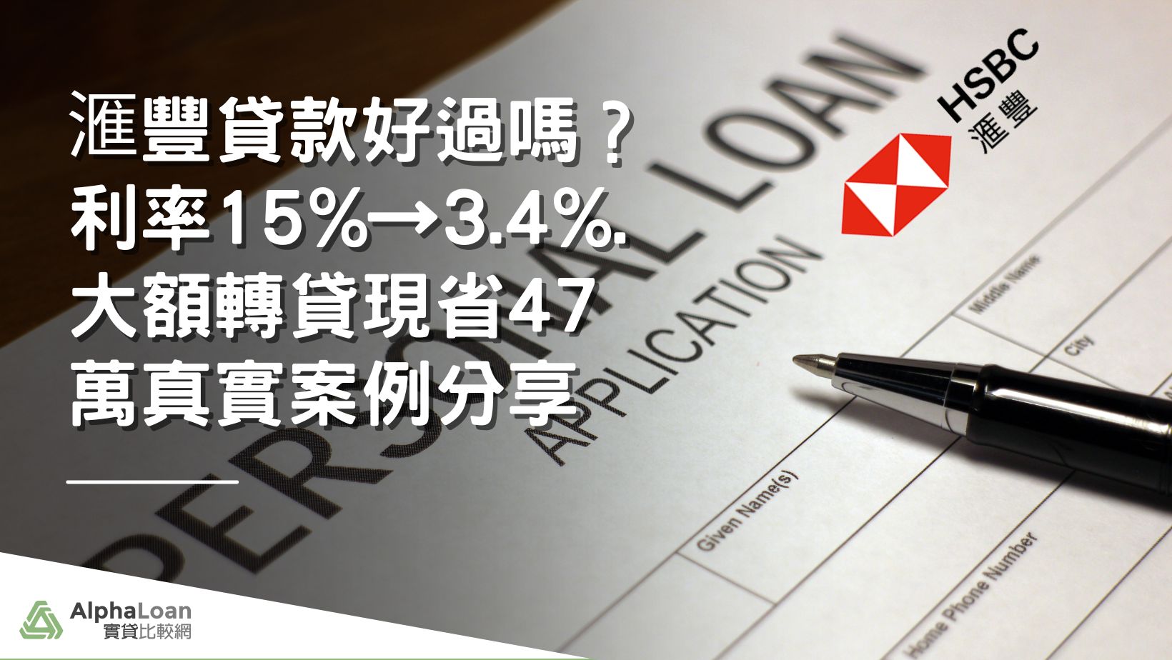滙豐信貸好過嗎？匯豐貸款全方案分析.3大注意事項別錯過！