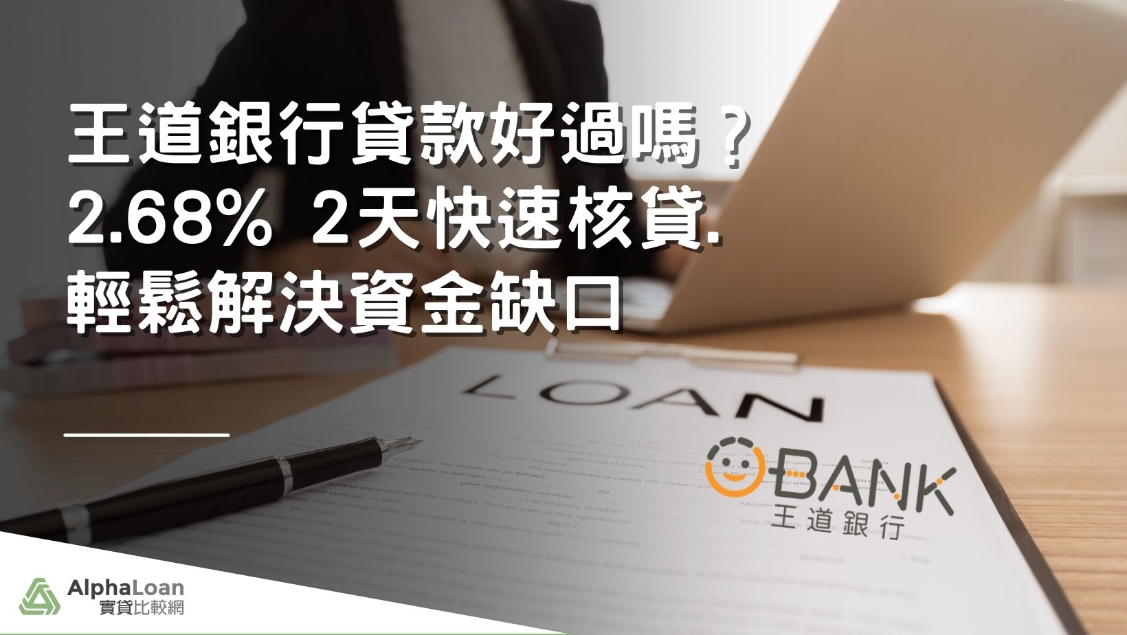王道銀行貸款好過嗎？2.68% 2天快速核貸.輕鬆解決資金缺口