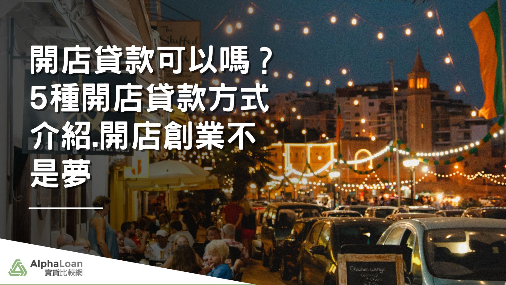 開店貸款可以嗎？5種開店貸款方式介紹.開店創業不是夢