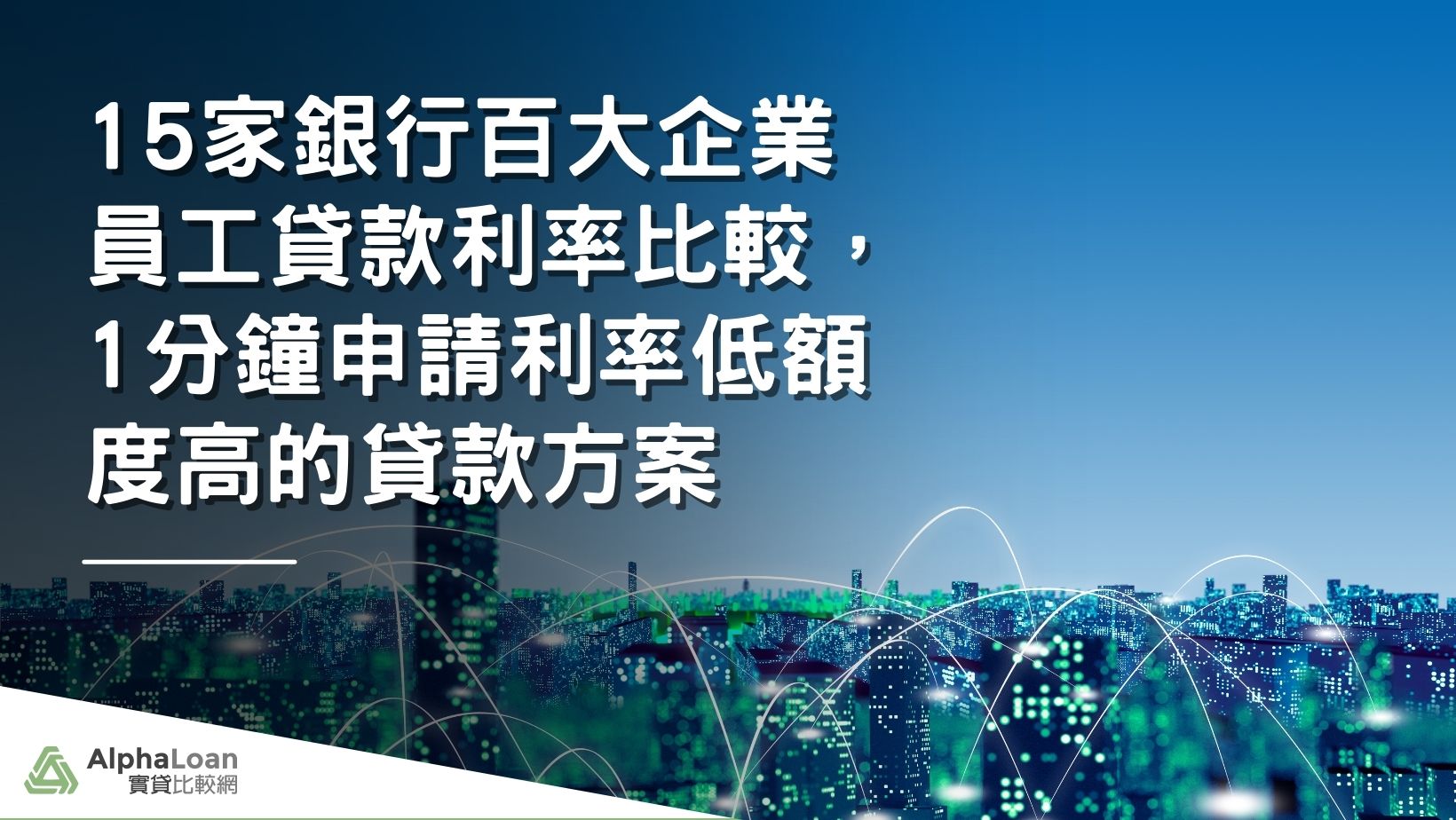 15家銀行百大企業員工貸款利率比較.1分鐘申請利率低額度高的貸款方案