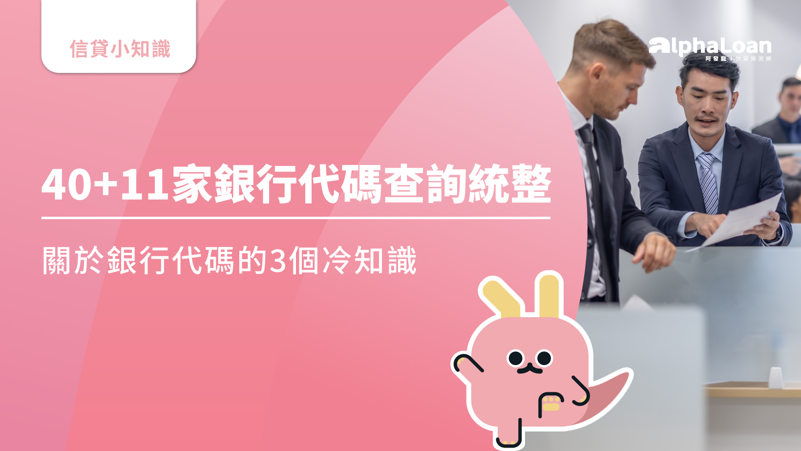 40+11家銀行代碼查詢統整&關於銀行代碼的3個冷知識- AlphaLoan阿發龍信貸預測網