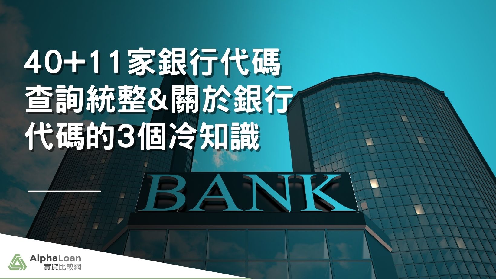 40+11家銀行代碼查詢統整&關於銀行代碼的3個冷知識